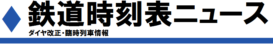 鉄道時刻表ニュース ダイヤ改正・臨時列車情報