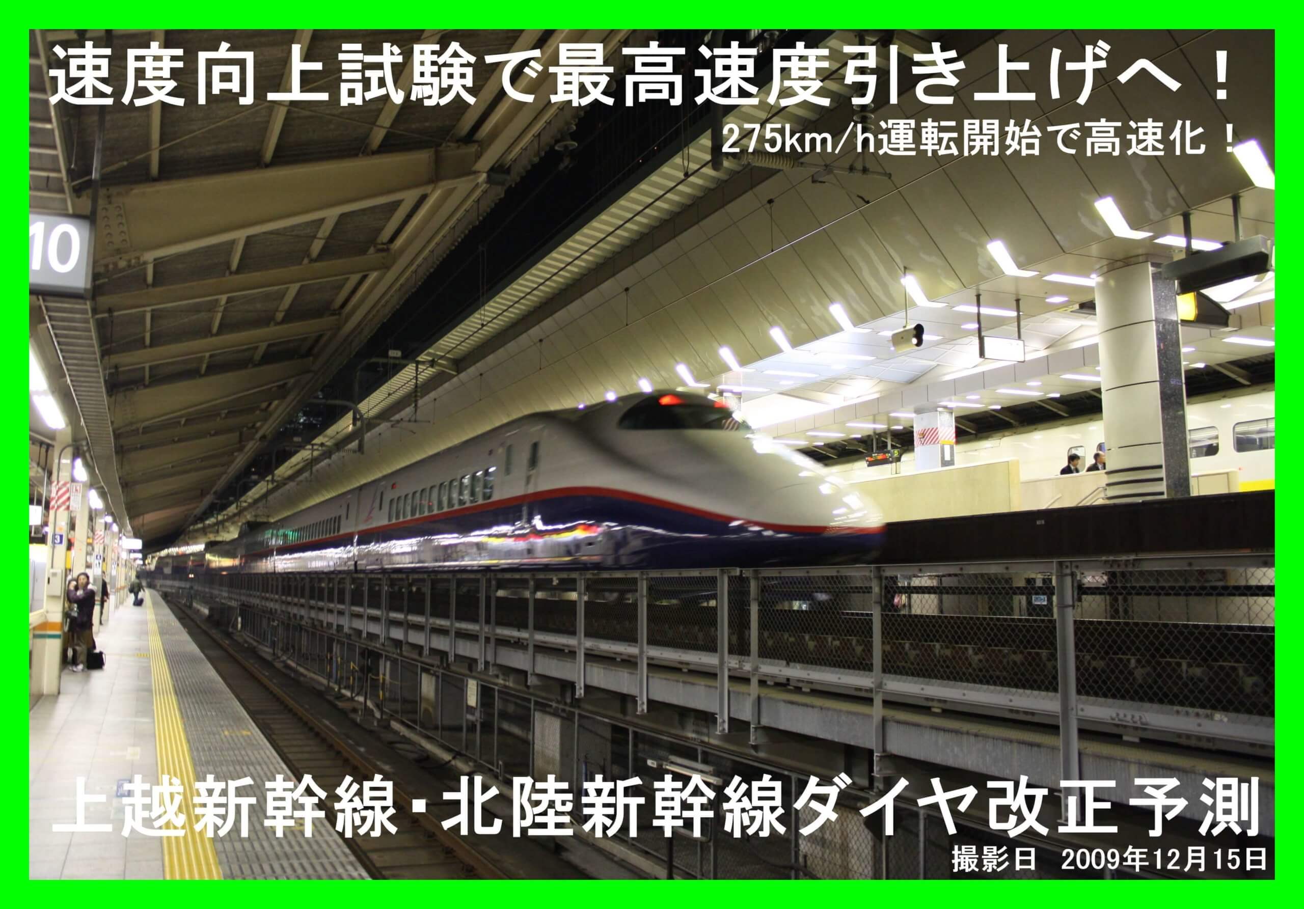 最高速度引き上げとE2系引退は全車指定席化の前兆か！　上越新幹線ダイヤ改正予測(2023年3月予定)