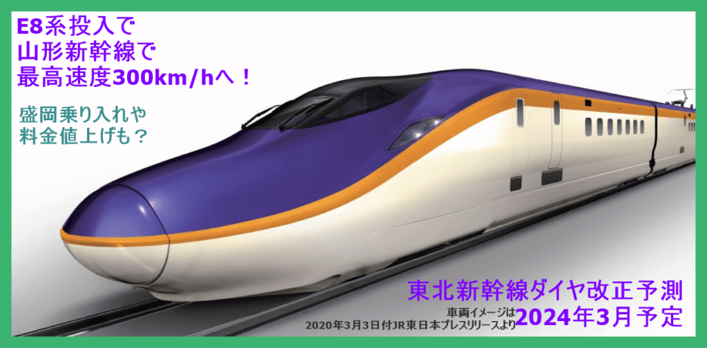 新型車両e8系投入でつばさスピードアップで値上げか 東北新幹線 山形新幹線ダイヤ改正 2024年3月予定 鉄道時刻表ニュース