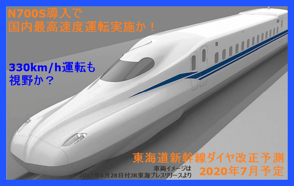 N700sの国内最高速運転で2時間18分運転実施か 東海道 山陽新幹線ダイヤ改正予測 2020年7月予定 鉄道時刻表ニュース