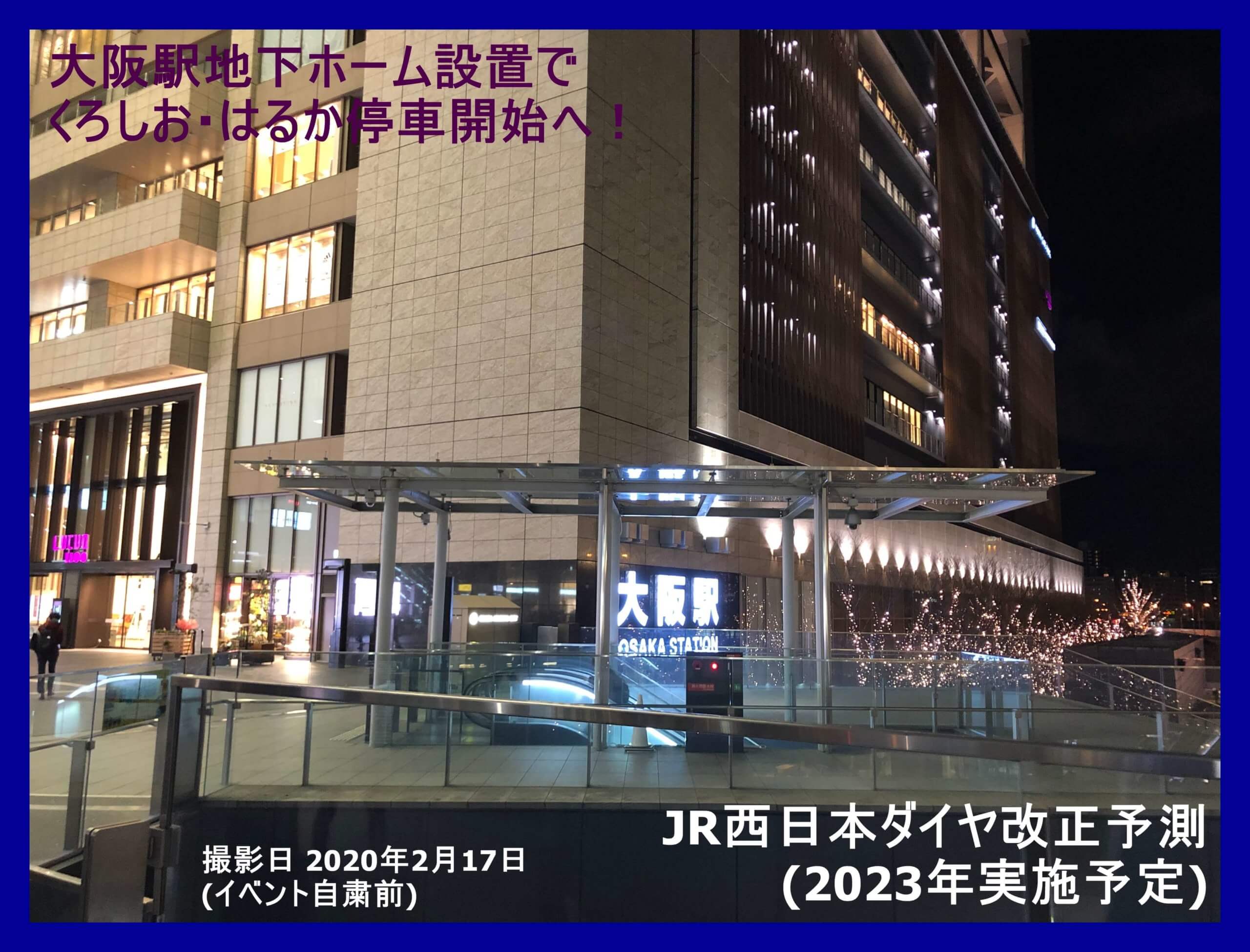 地下ホーム設置でくろしお はるかの大阪停車開始へ Jr西日本ダイヤ改正予測 23年3月予定 鉄道時刻表ニュース