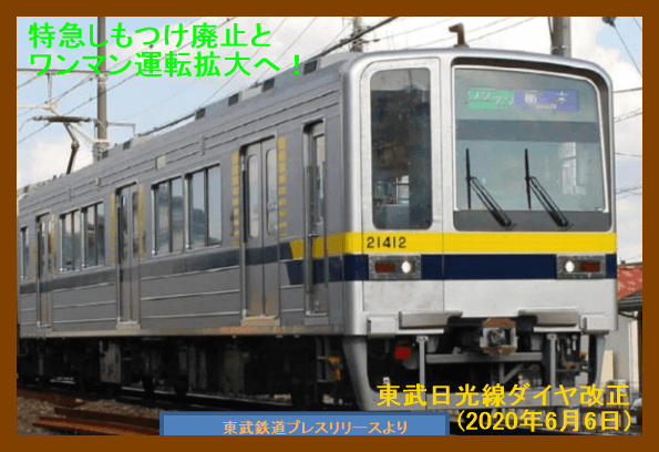 しもつけ廃止とワンマン運転拡大へ 東武日光線ダイヤ改正 年6月6日 鉄道時刻表ニュース