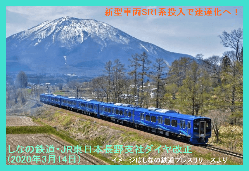 新型車両投入で速達化へ しなの鉄道 Jr東日本長野支社ダイヤ改正 年3月14日 鉄道時刻表ニュース 新型車両投入で速達化へ しなの鉄道 Jr東日本長野支社ダイヤ改正 年3月14日 鉄道時刻表ニュース