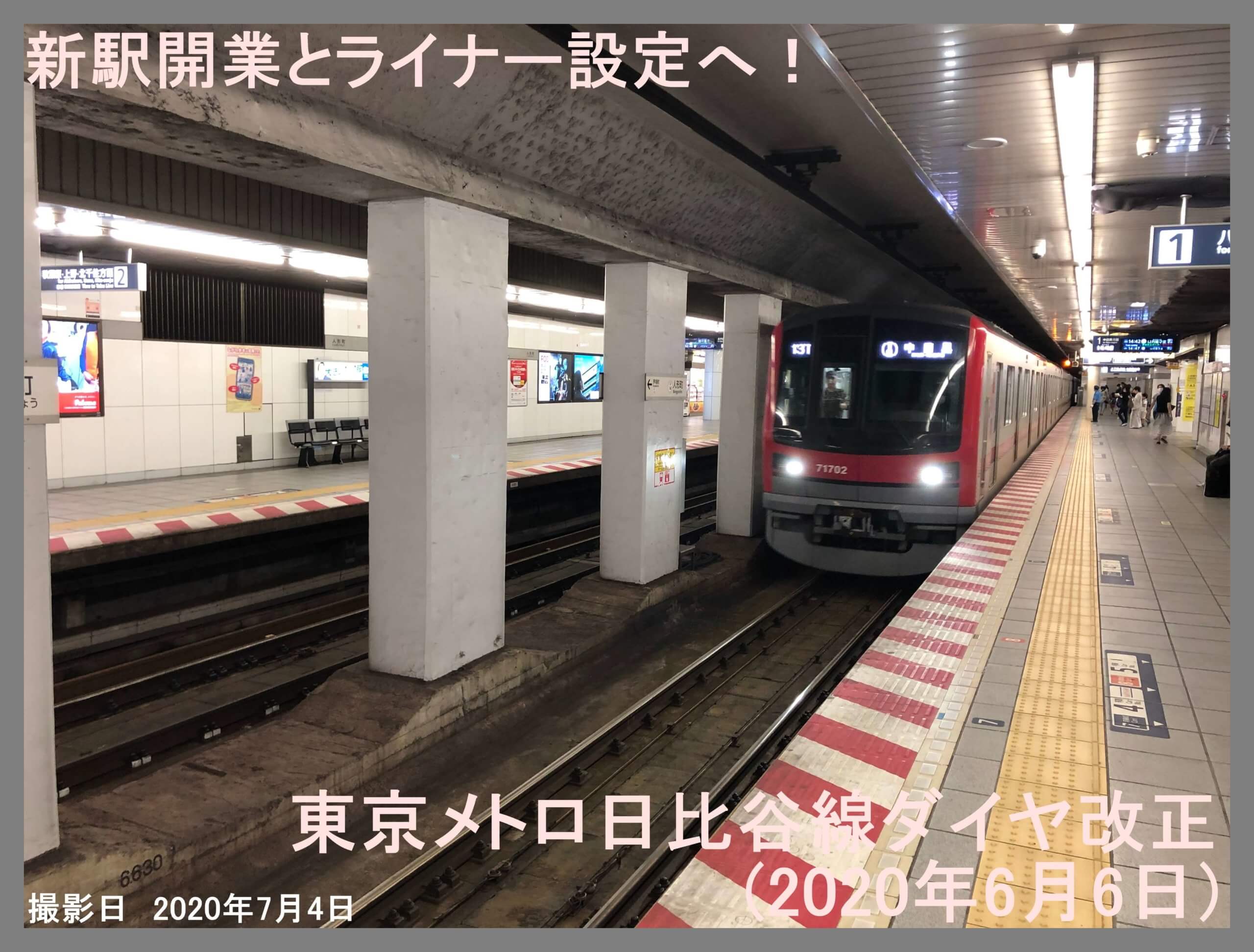 新駅開業とライナー設定へ 東京メトロ日比谷線ダイヤ改正 年6月6日 鉄道時刻表ニュース