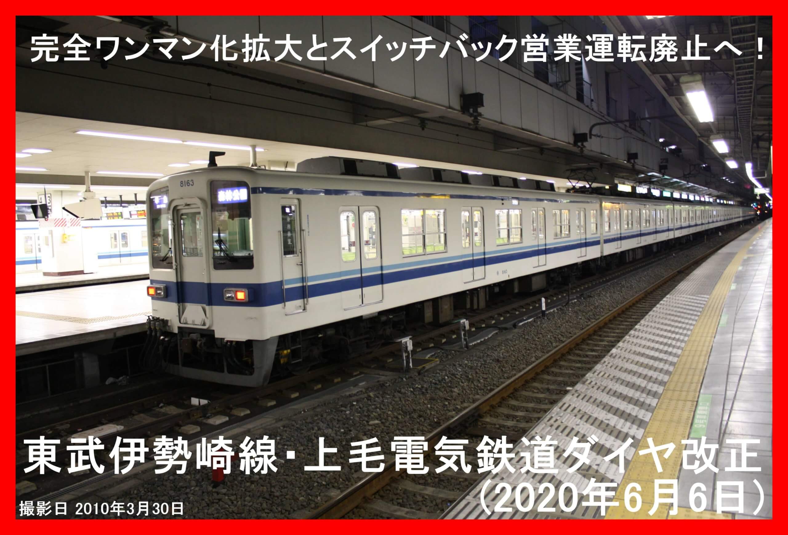 完全ワンマン化拡大とスイッチバック営業運転廃止へ 東武伊勢崎線 上毛電気鉄道ダイヤ改正 年6月6日 鉄道時刻表ニュース