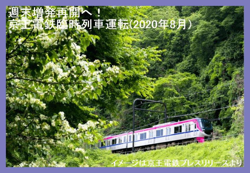 週末増発再開へ 京王電鉄臨時列車運転 年8月 鉄道時刻表ニュース