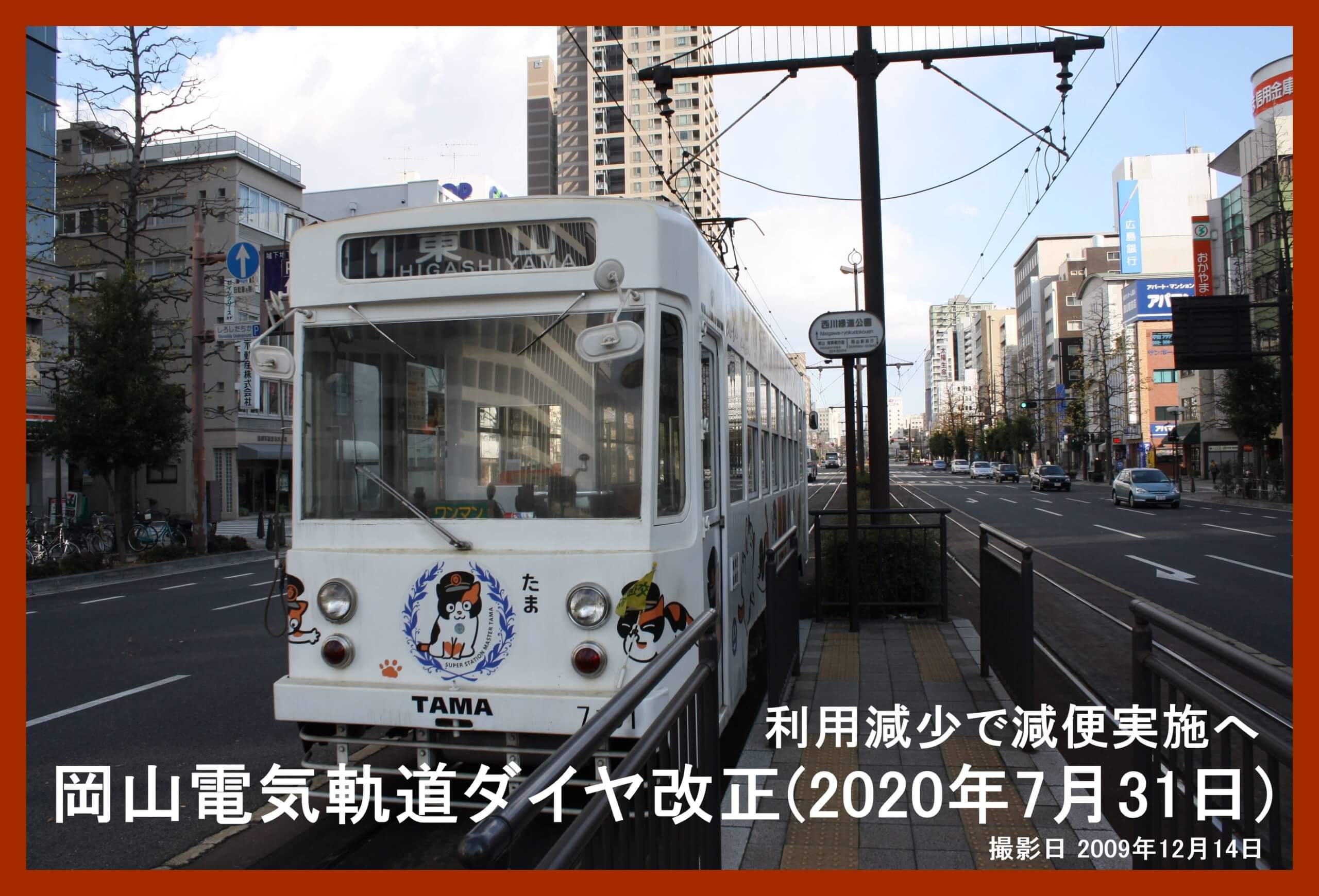 利用減少で減便実施へ 岡山電気軌道ダイヤ改正(2020年7月31日) 鉄道時刻表ニュース