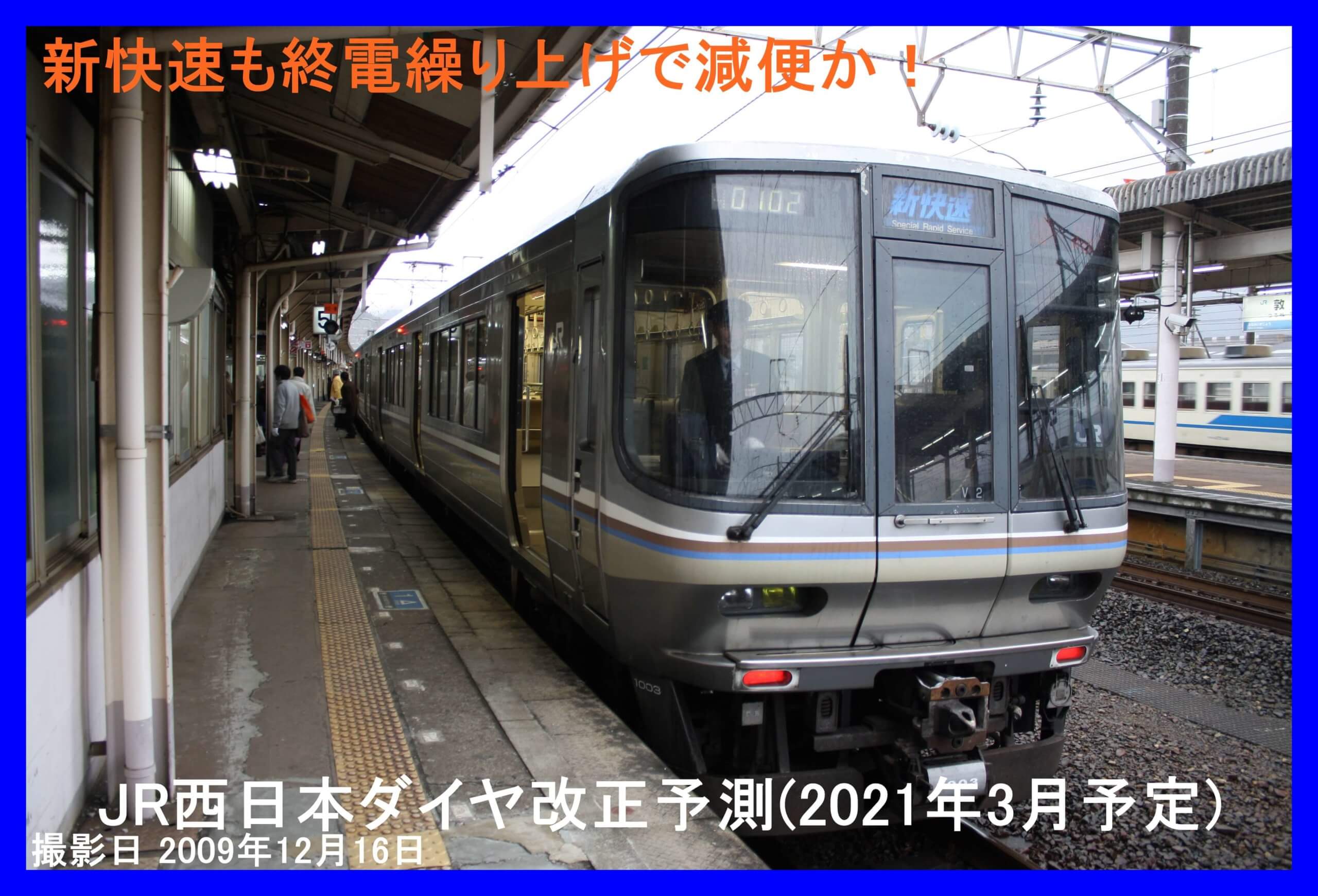 新快速も終電繰り上げで計50本減便へ Jr西日本ダイヤ改正予測 21年3月予定 鉄道時刻表ニュース