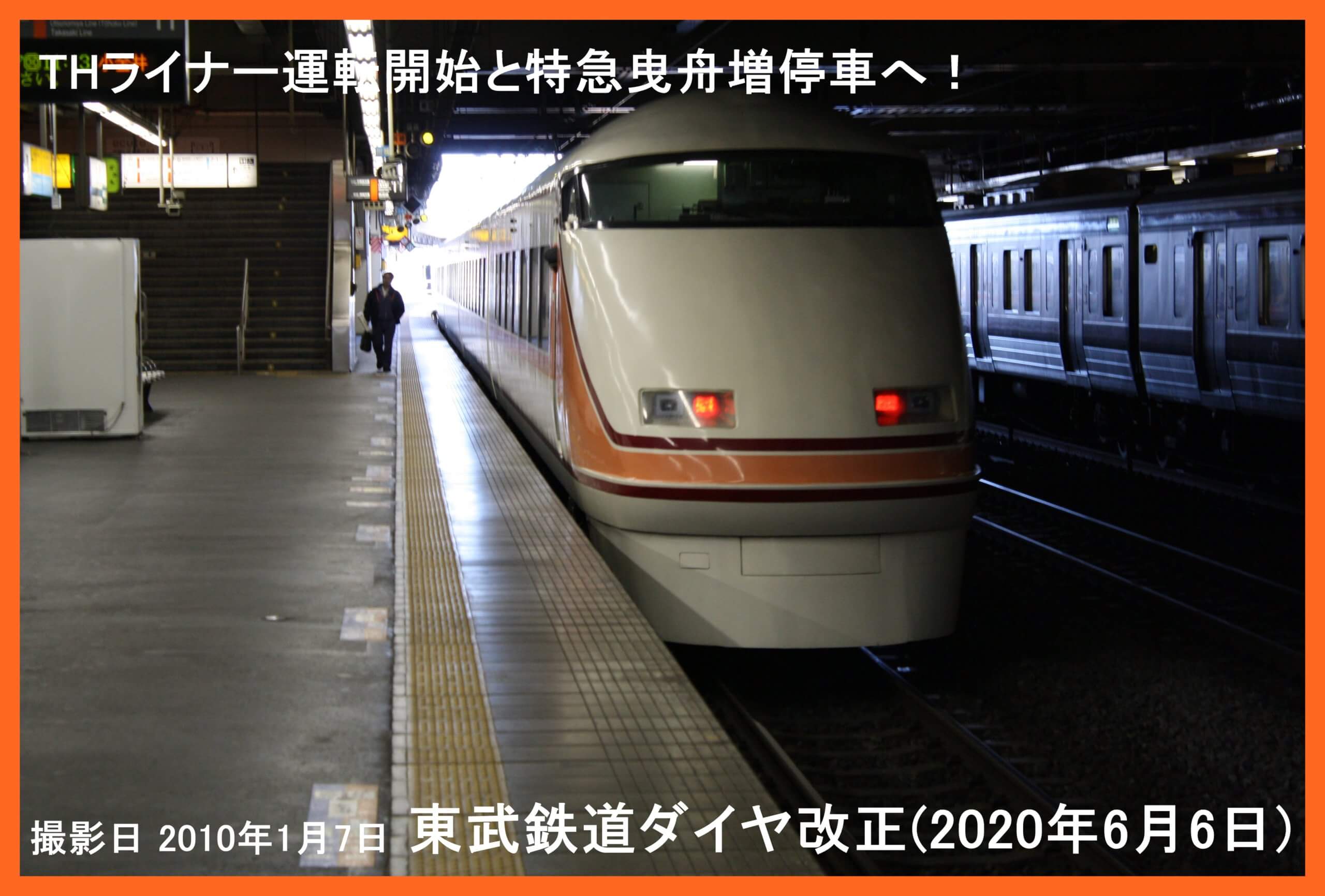 改正 2020 東武 鉄道 ダイヤ 2020年6月ダイヤ改正で、特急「しもつけ」運行取りやめ