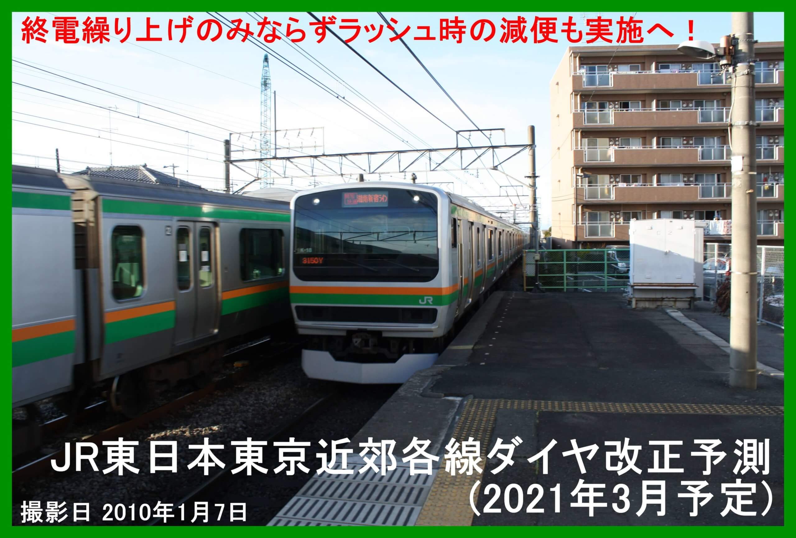 終電繰り上げのみならずラッシュ時の減便も実施へ！　JR東日本東京近郊各線ダイヤ改正予測(2021年3月予定)