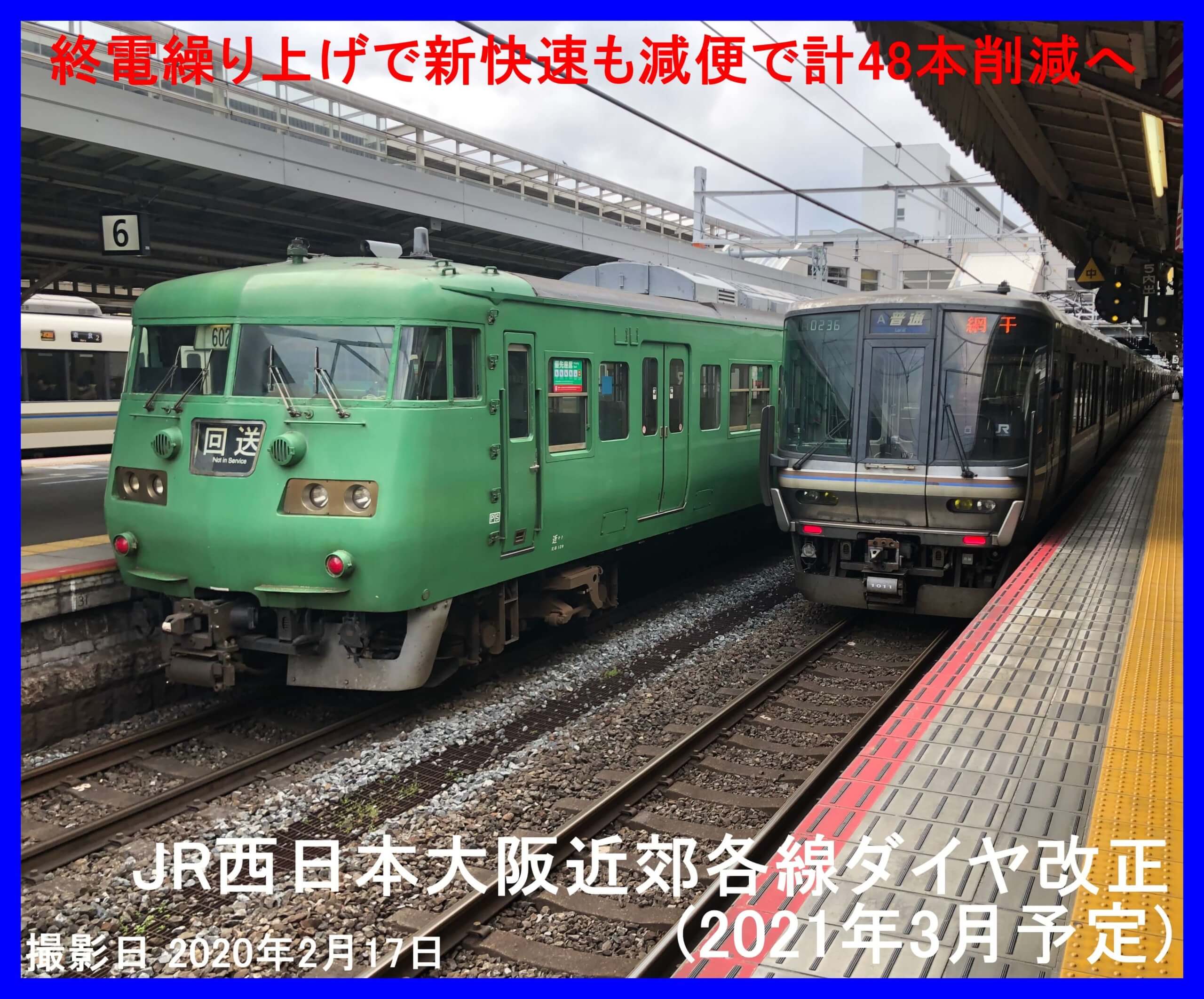 終電繰り上げで新快速も減便で計48本削減へ Jr西日本大阪近郊各線ダイヤ改正 21年3月予定 鉄道時刻表ニュース