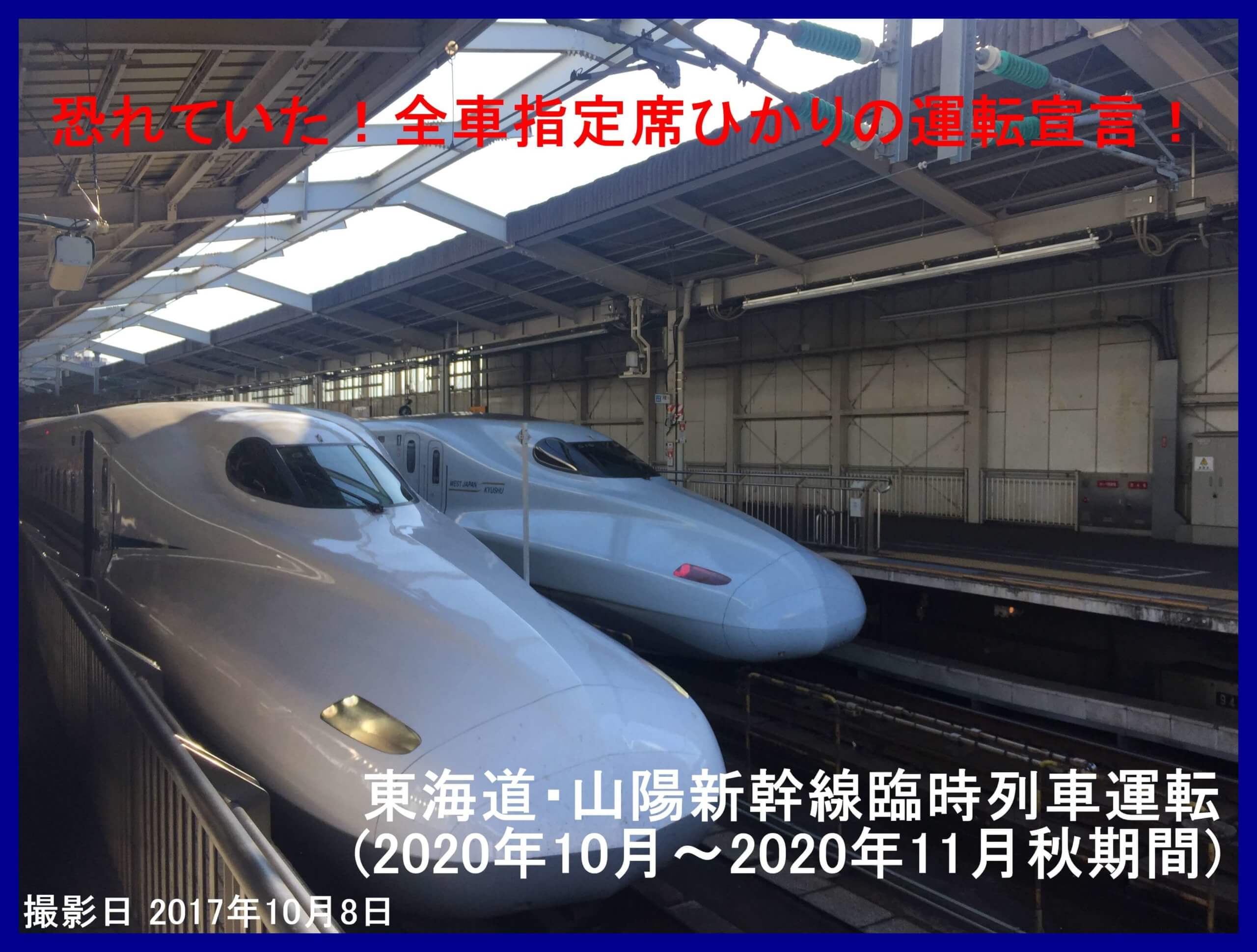 恐れていた 全車指定席ひかりの運転宣言 東海道 山陽新幹線臨時列車運転 年10月 年11月秋期間 鉄道時刻表ニュース