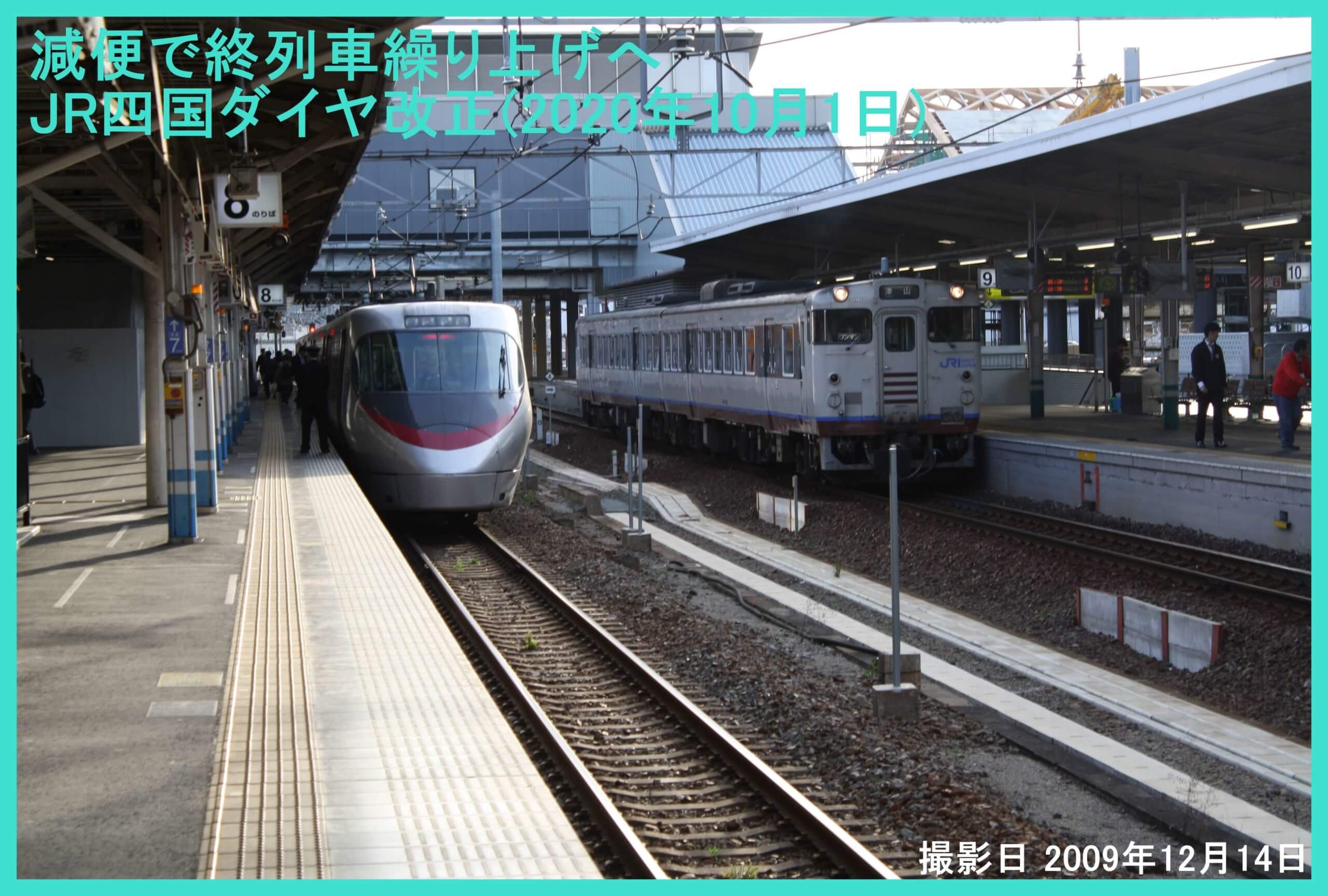 減便で終列車繰り上げへ　JR四国ダイヤ改正(2020年10月1日)