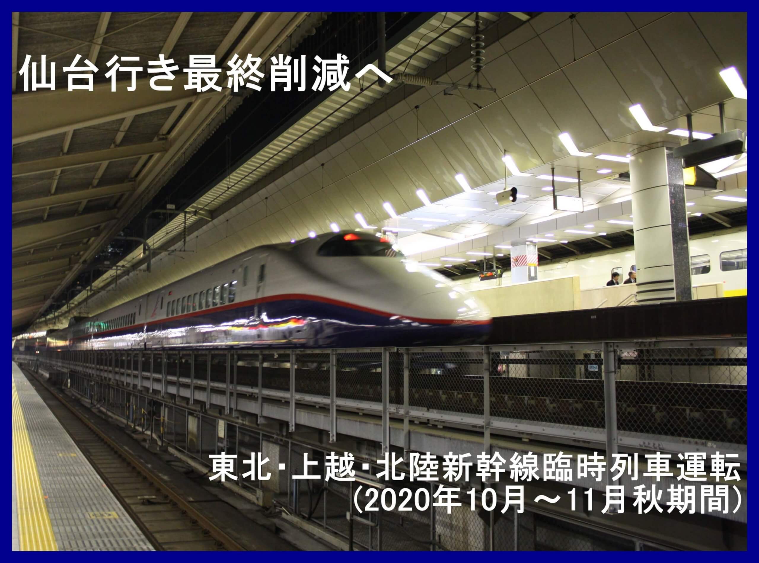 仙台行き最終削減へ　東北・上越・北陸新幹線臨時列車運転(2020年10月～11月秋期間)