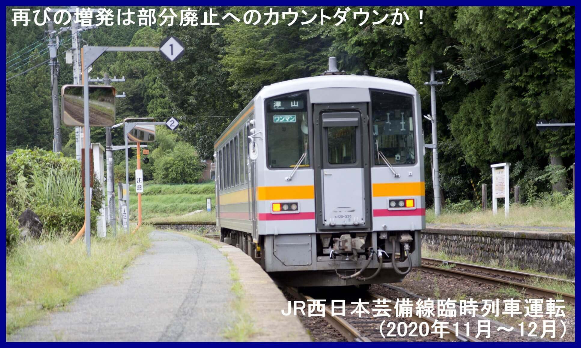 再びの増発は部分廃止へのカウントダウンか！　JR西日本芸備線臨時列車運転(2020年11月～12月)