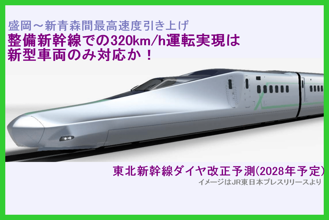 整備新幹線での320km/h運転実現は新型車両のみ対応か！　東北新幹線盛岡～新青森間最高速度引き上げに伴うダイヤ改正予測(2028年予定)