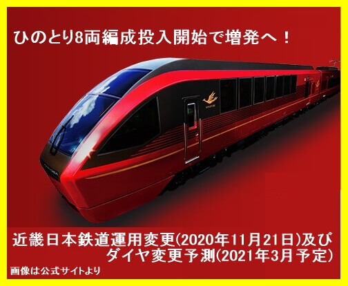 ひのとり8両編成投入開始で増発へ！　近畿日本鉄道運用変更(2020年11月21日)及びダイヤ変更予測(2021年3月予定)