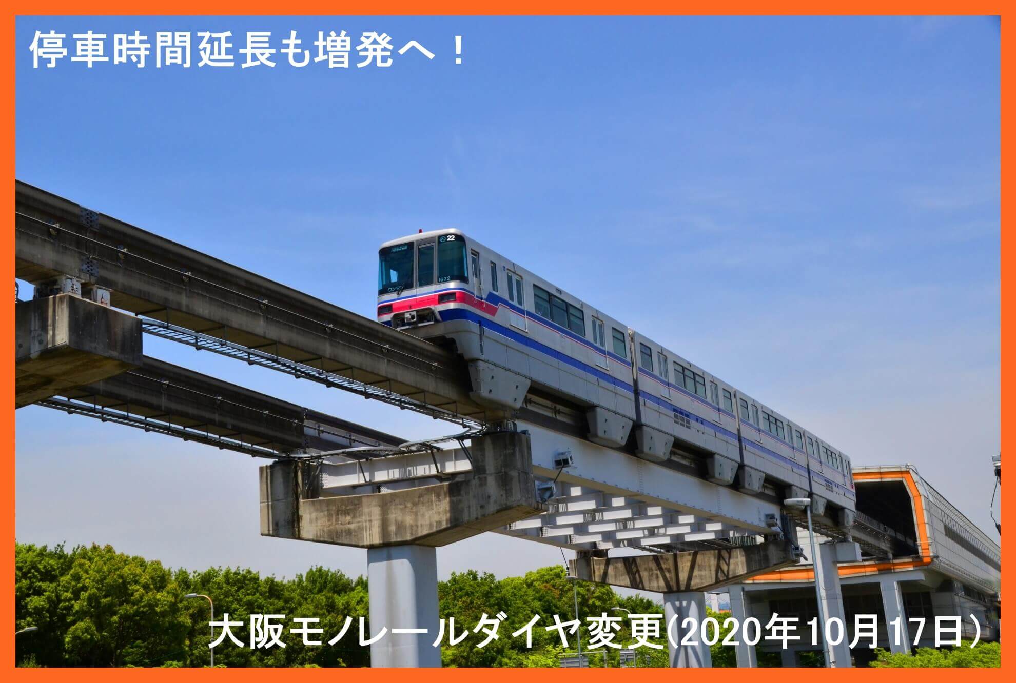 停車時間延長も増発へ！　大阪モノレールダイヤ変更(2020年10月17日)