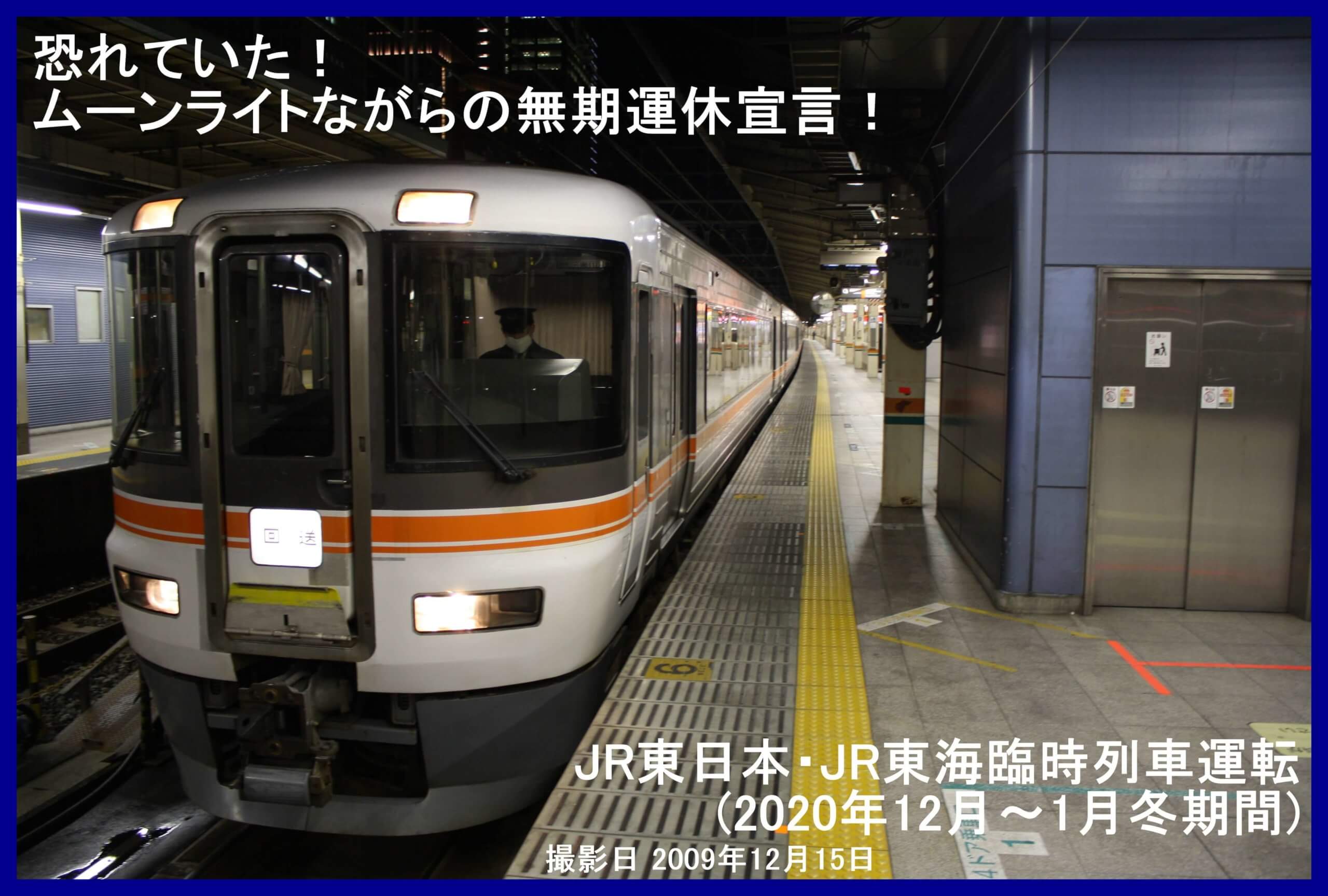 恐れていた！ムーンライトながらの無期運休宣言！　JR東日本・JR東海臨時列車運転(2020年12月～1月冬期間)