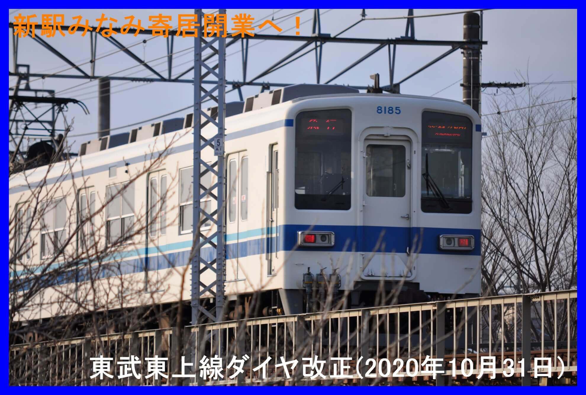 新駅開業へ！　東武東上線ダイヤ改正(2020年10月31日)