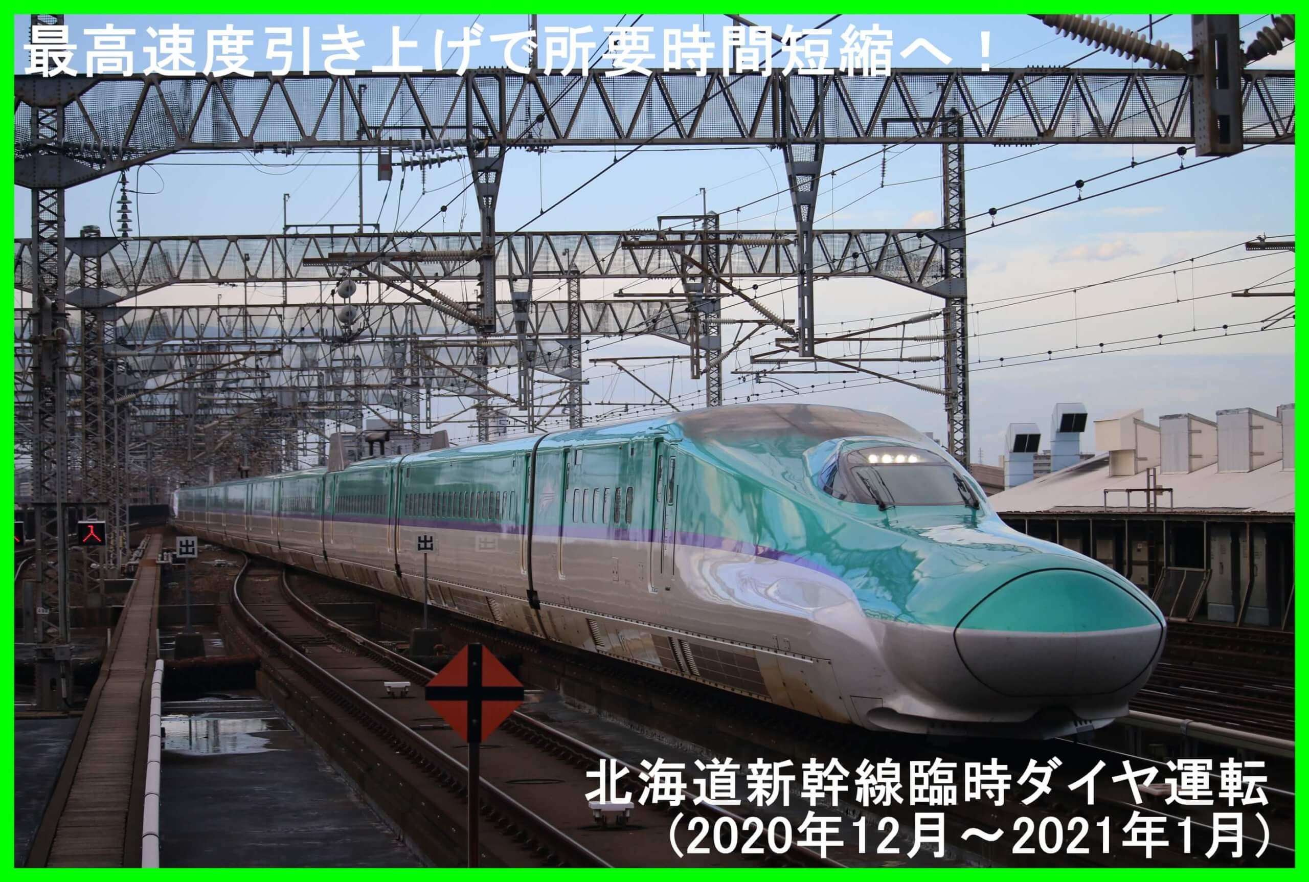 最高速度引き上げで所要時間短縮へ！　北海道新幹線臨時ダイヤ運転(2020年12月～2021年1月)