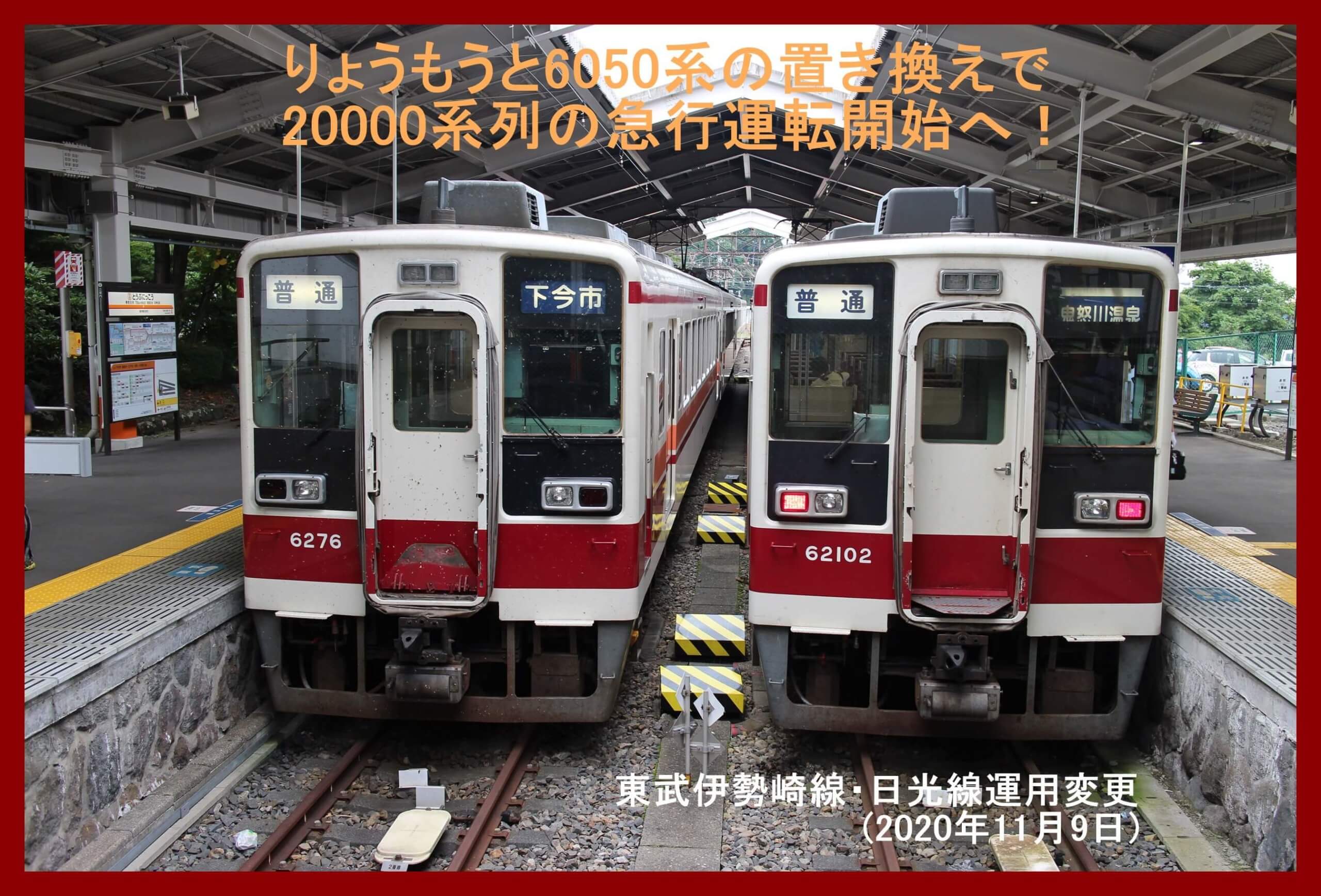 りょうもうと6050系の置き換えで20000系列の急行運転開始へ！　東武伊勢崎線・日光線運用変更(2020年11月9日)