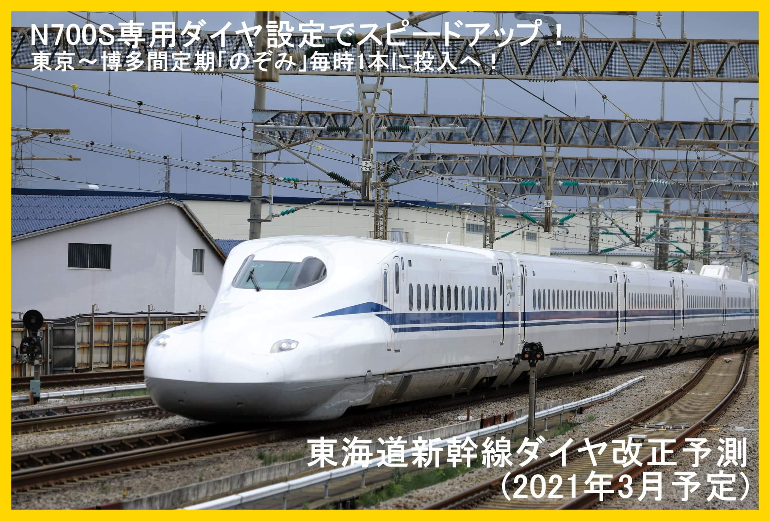 N700s専用ダイヤ設定でスピードアップ 東海道新幹線ダイヤ改正予測 21年3月予定 鉄道時刻表ニュース