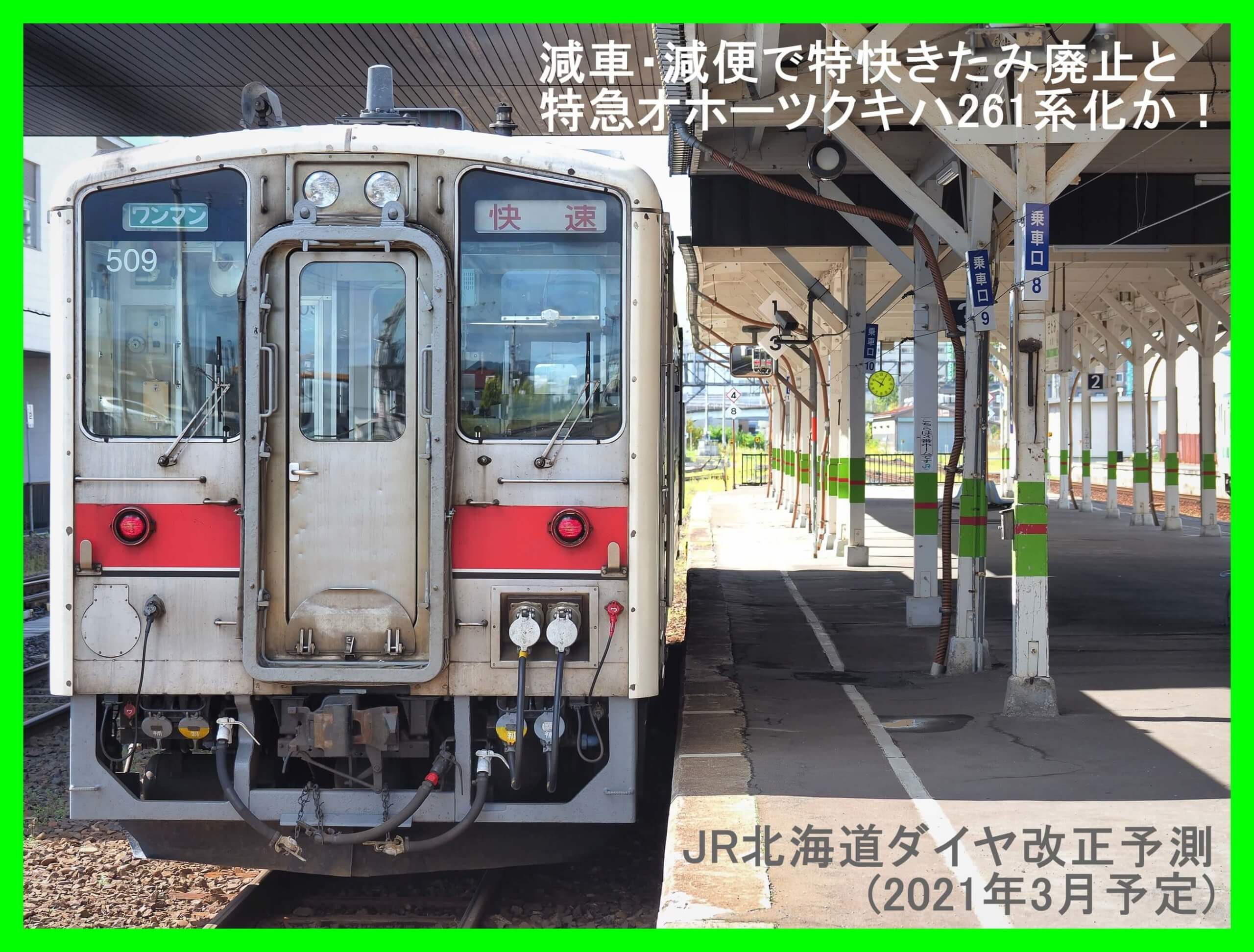 減車・減便で特快きたみ廃止とオホーツクキハ261系化か！　JR北海道ダイヤ改正予測(2021年3月予定)