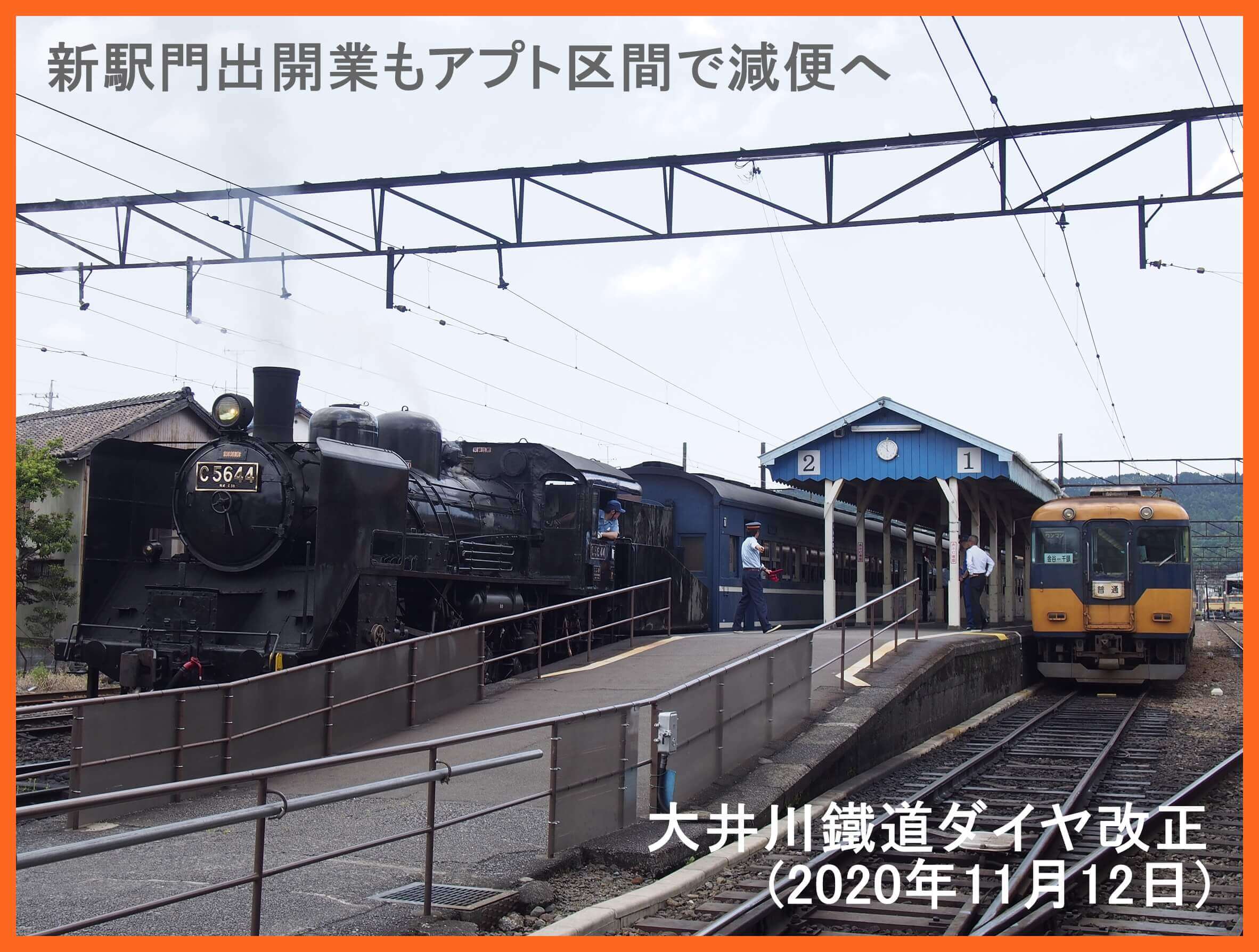 新駅開業もアプト区間で減便へ　大井川鐵道ダイヤ改正(2020年11月12日)