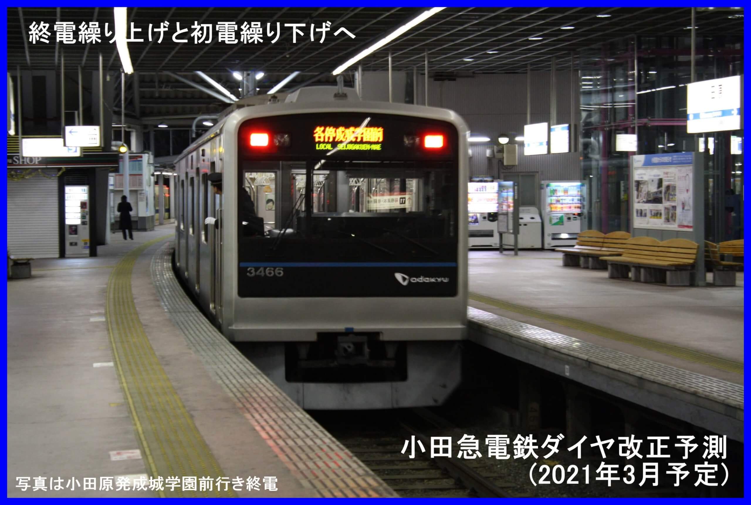 終電繰り上げと初電繰り下げへ　小田急電鉄ダイヤ改正予測(2021年3月予定)