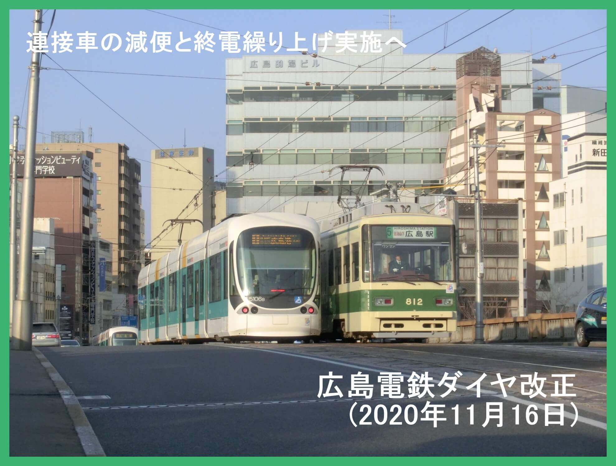 連接車の減便と終電繰り上げ実施へ　広島電鉄ダイヤ改正(2020年11月16日)