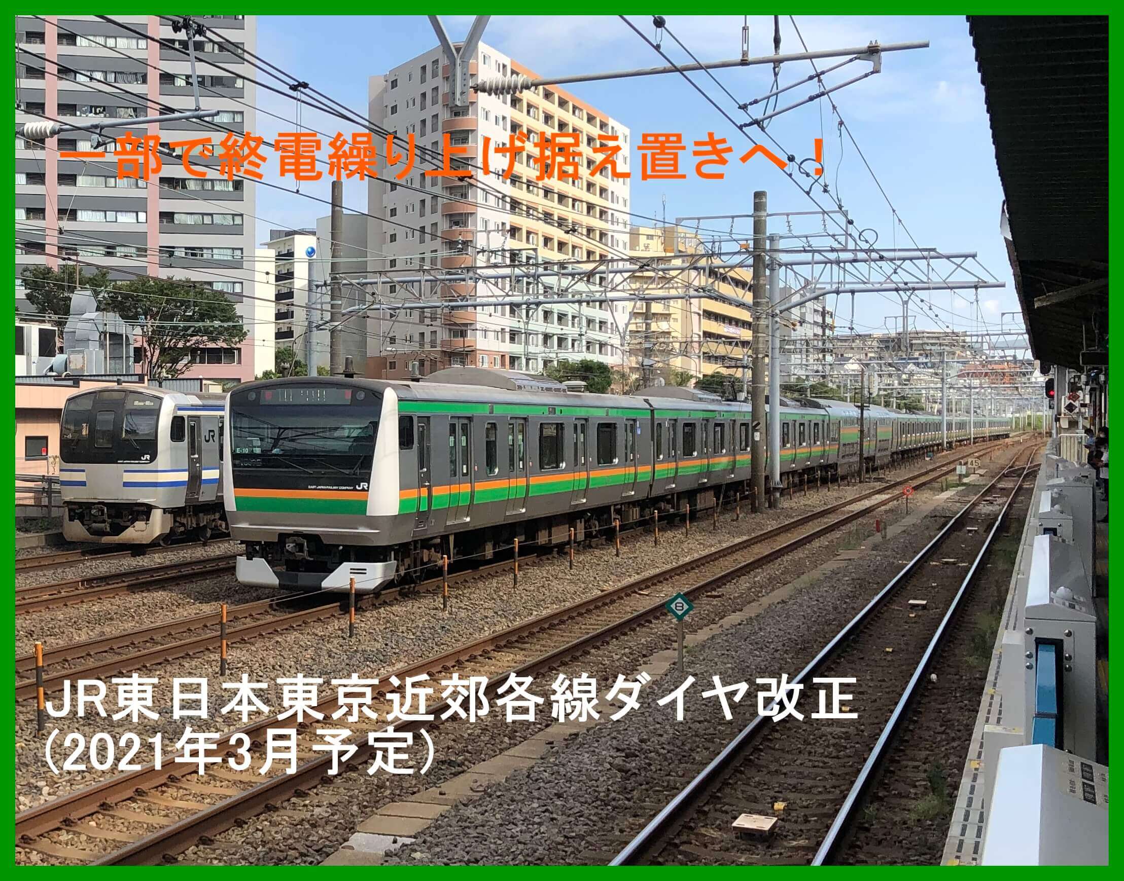 一部で終電繰り上げ据え置きへ！　JR東日本東京近郊各線ダイヤ改正(2021年3月予定)