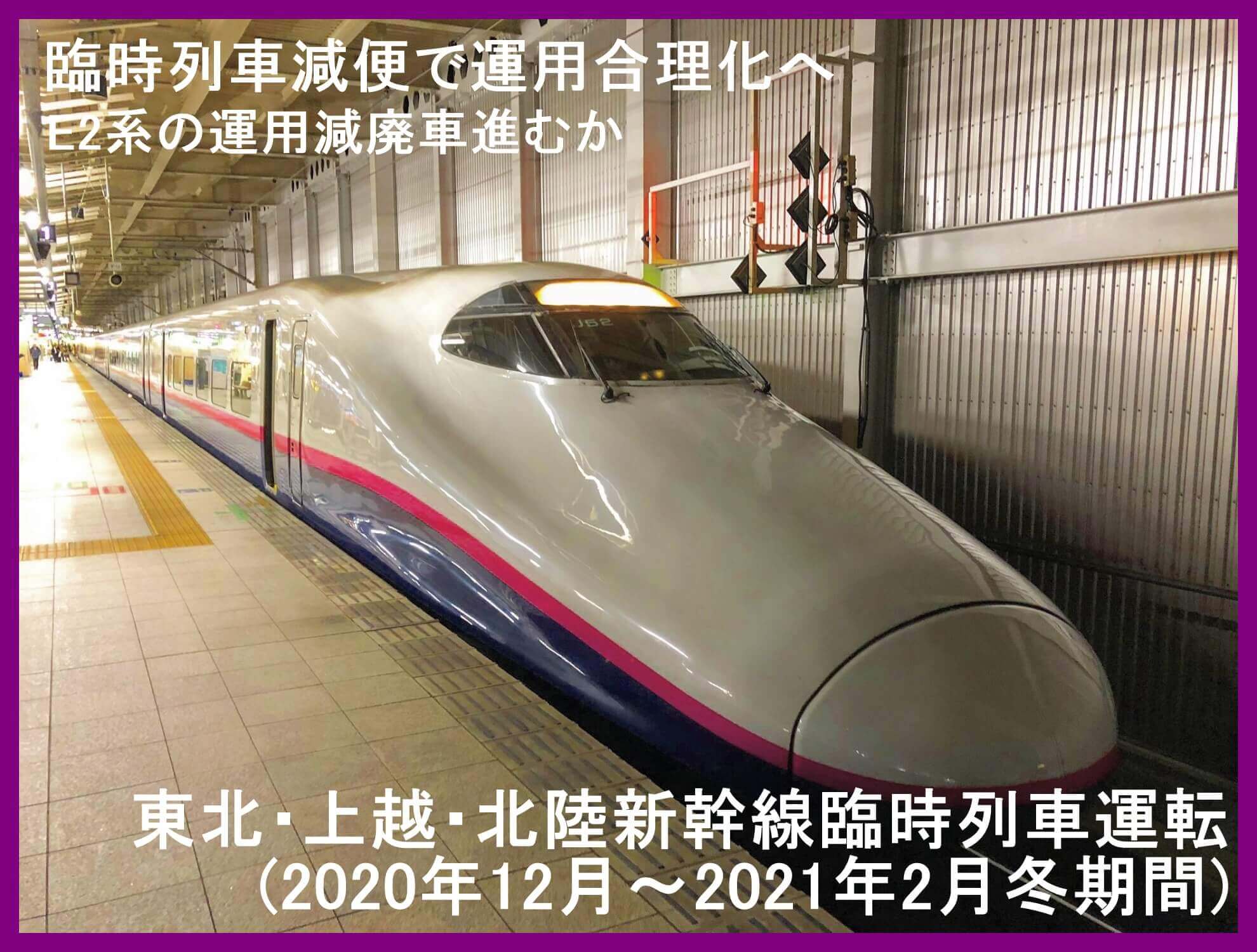 臨時列車減便で運用合理化へ　東北・上越・北陸新幹線臨時列車運転(2020年12月～2021年2月冬期間)