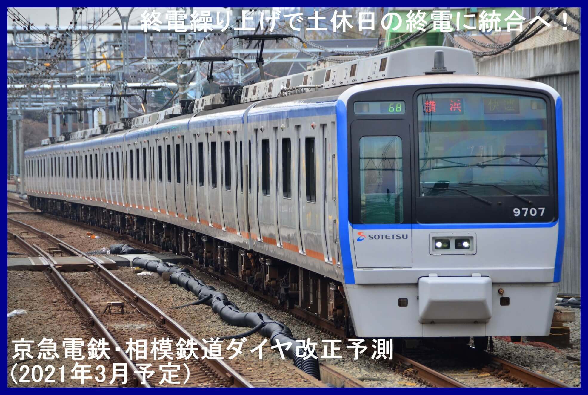 終電繰り上げで土休日の終電に統合へ！　京急電鉄・相模鉄道ダイヤ改正予測(2021年3月予定)