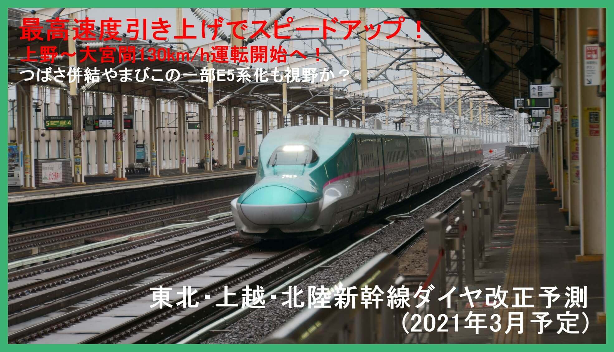 最高速度引き上げでスピードアップ！　東北・上越・北陸新幹線ダイヤ改正予測(2021年3月予定)