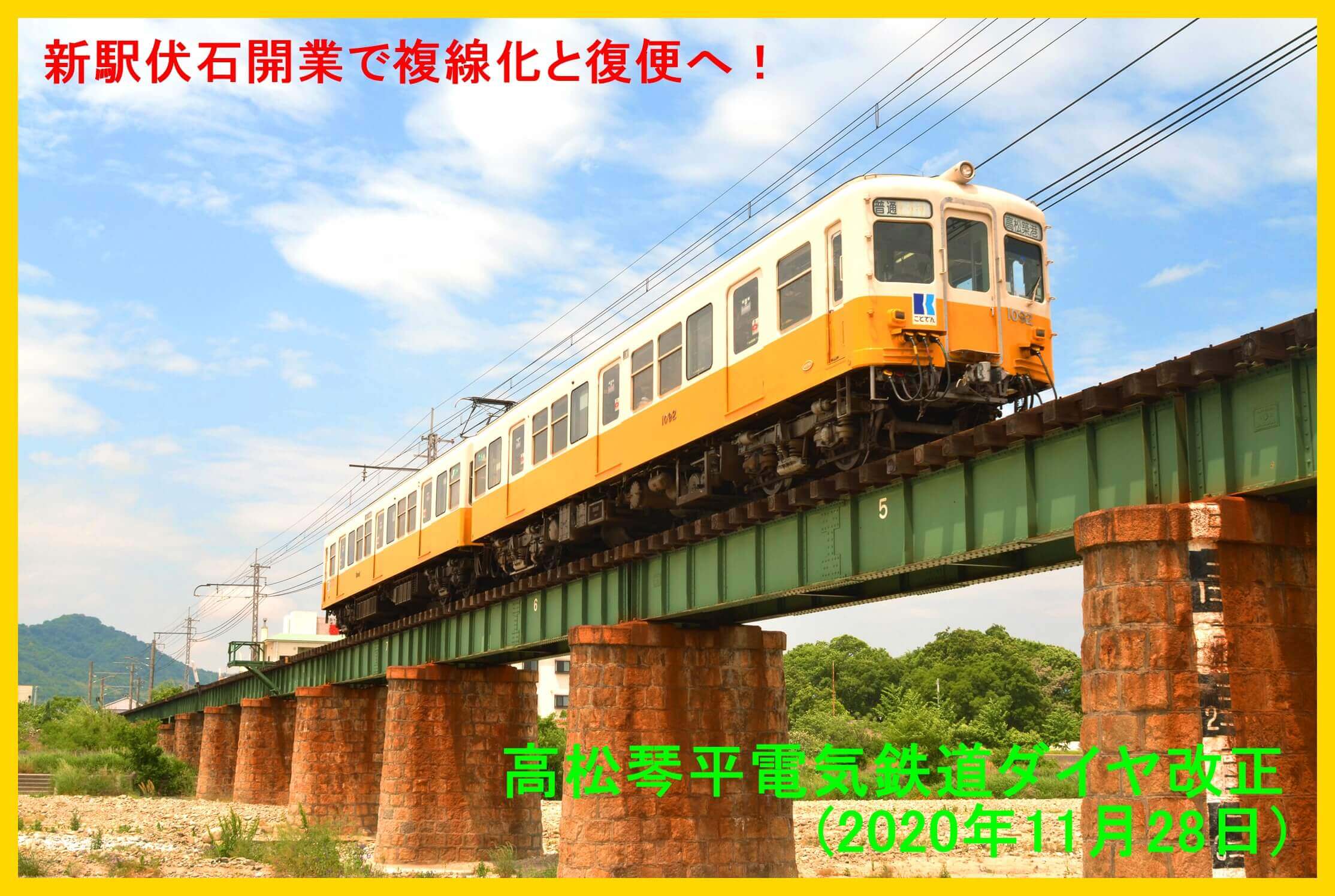 新駅伏石開業で複線化と復便へ！　高松琴平電気鉄道ダイヤ改正(2020年11月28日)