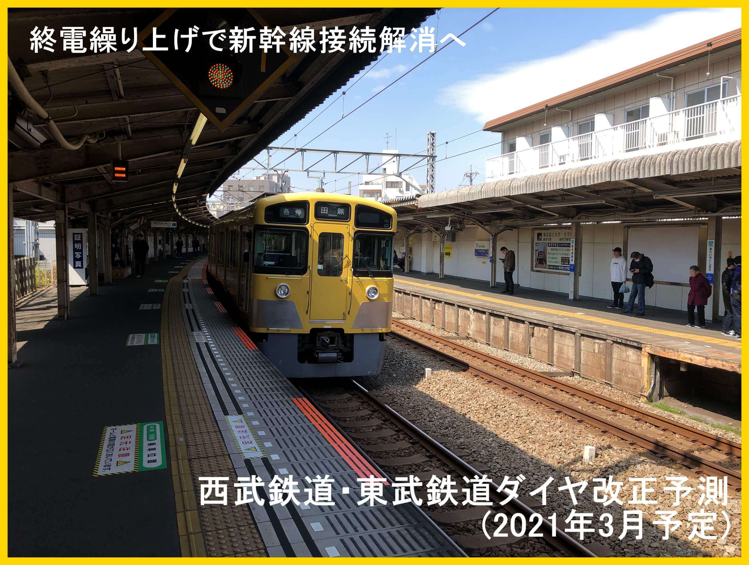 終電繰り上げで新幹線接続解消へ　西武鉄道・東武鉄道ダイヤ改正予測(2021年3月予定)