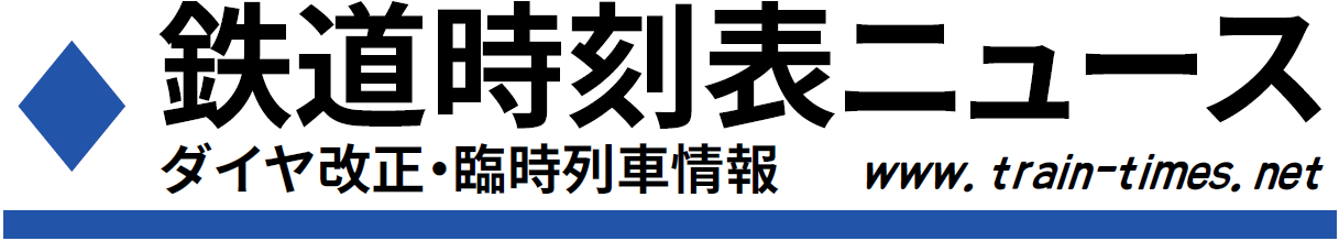 鉄道時刻表ニュース　ダイヤ改正・臨時列車・新線開業情報