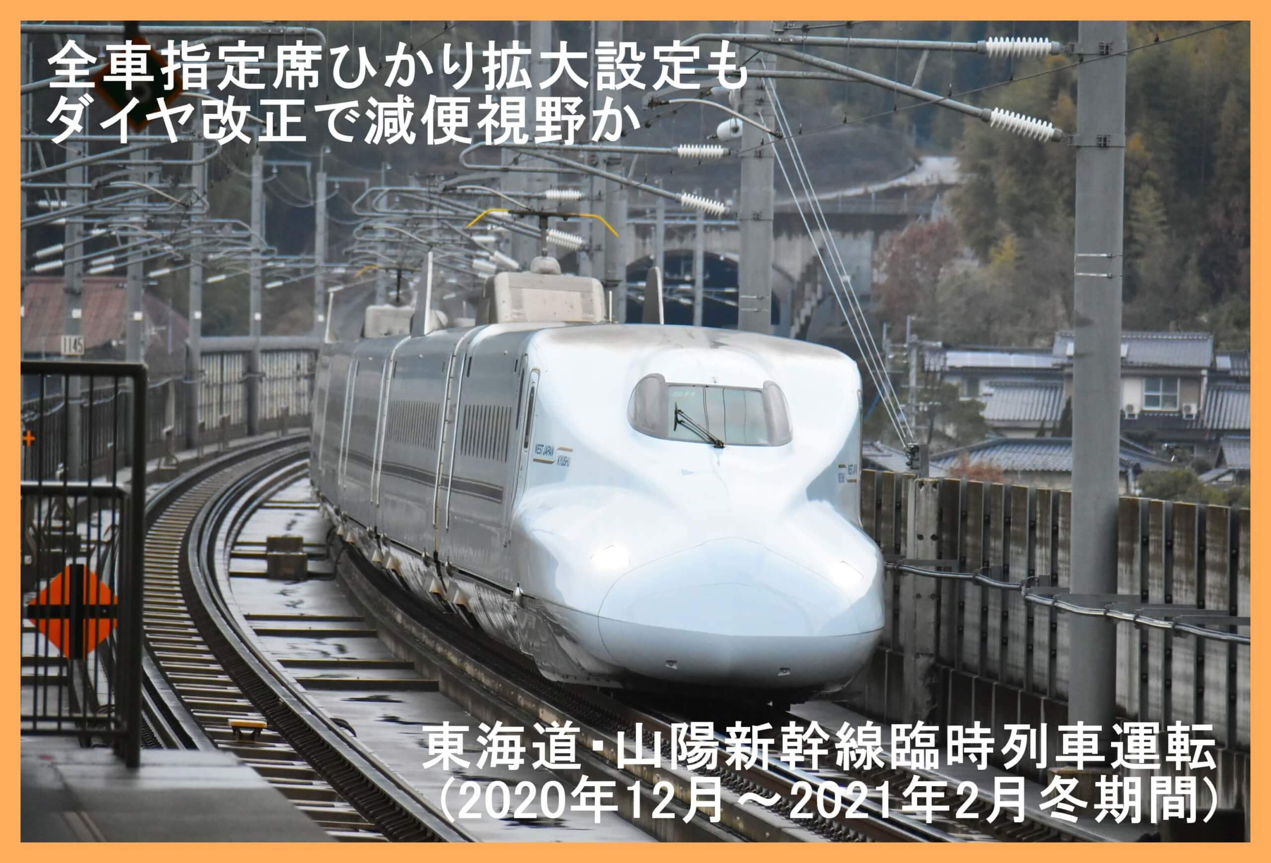 全車指定席ひかり拡大設定もダイヤ改正で減便視野か　東海道・山陽新幹線臨時列車運転(2020年12月～2021年2月冬期間)