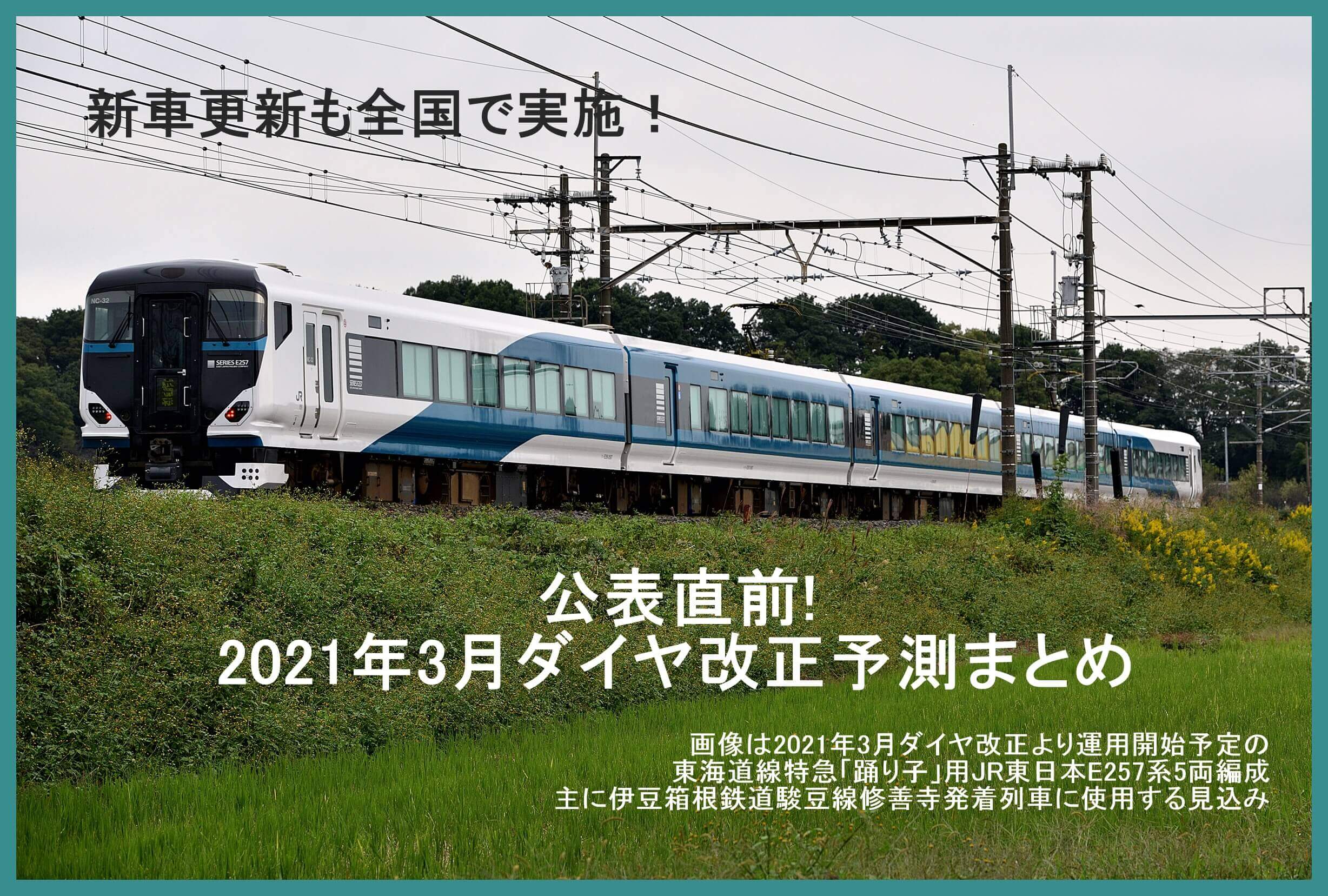 公表直前! 2021年3月ダイヤ改正予測まとめ