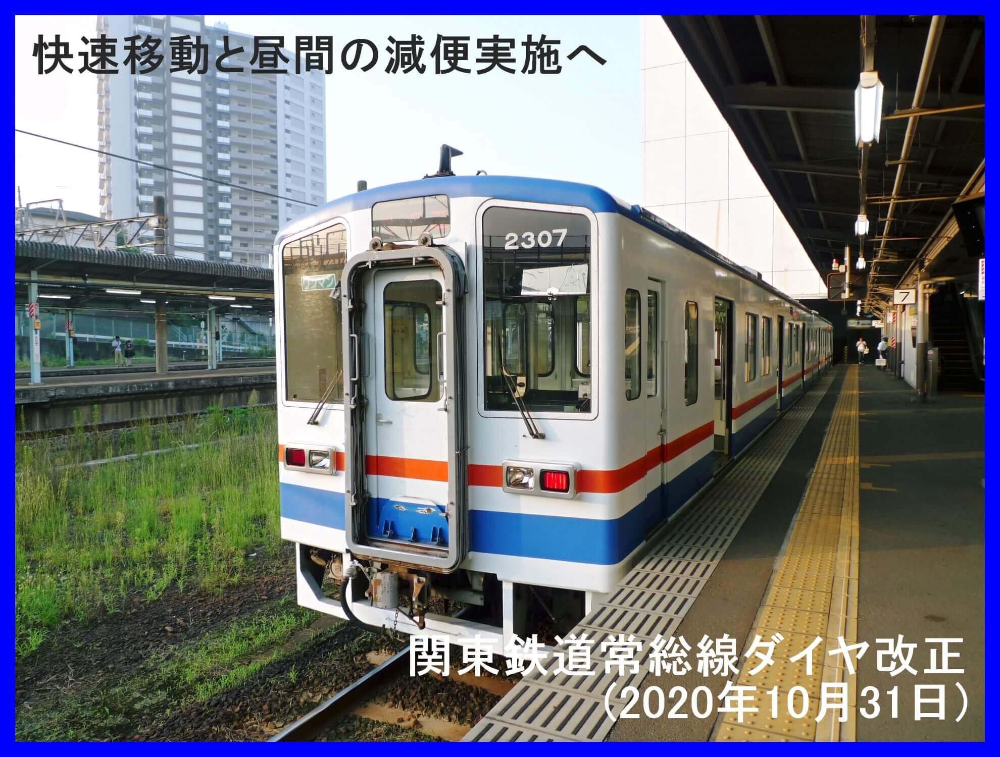 快速移動と昼間の減便実施へ　関東鉄道常総線ダイヤ改正(2020年10月31日)