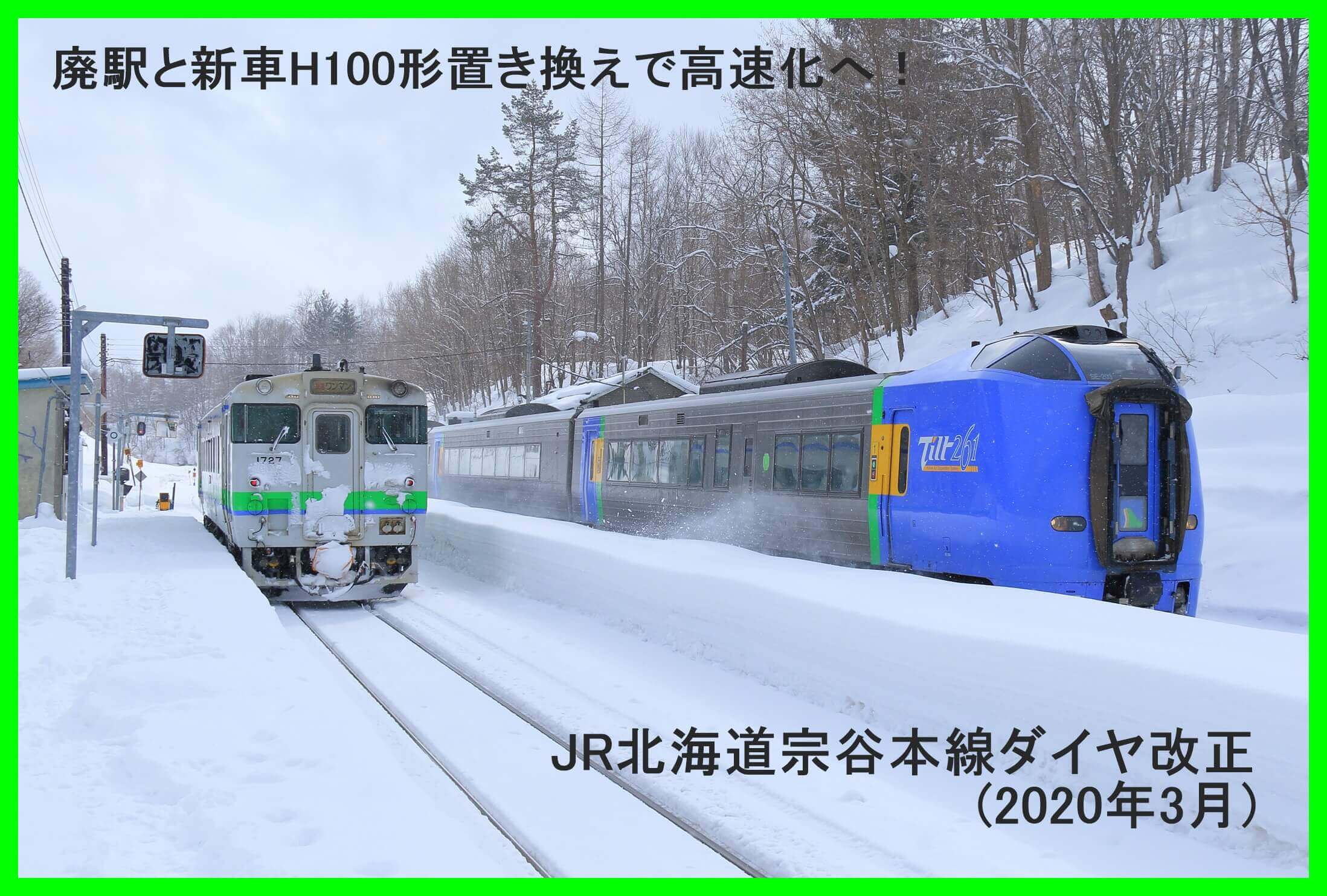廃駅と新車H100形置き換えで高速化へ！　JR北海道宗谷本線ダイヤ改正(2020年3月)