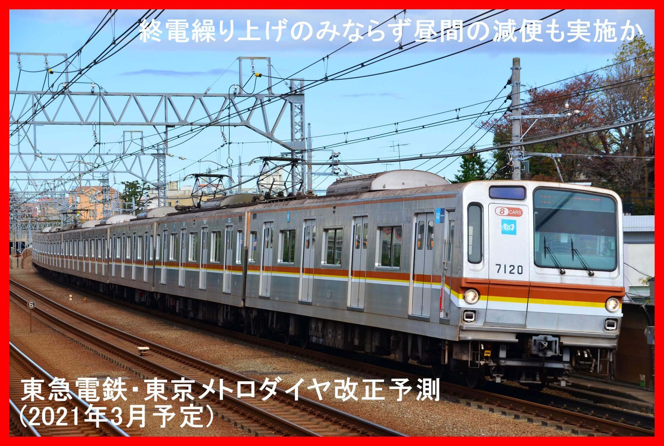 終電繰り上げのみならず昼間の減便も実施か　東急電鉄・東京メトロダイヤ改正予測(2021年3月予定)