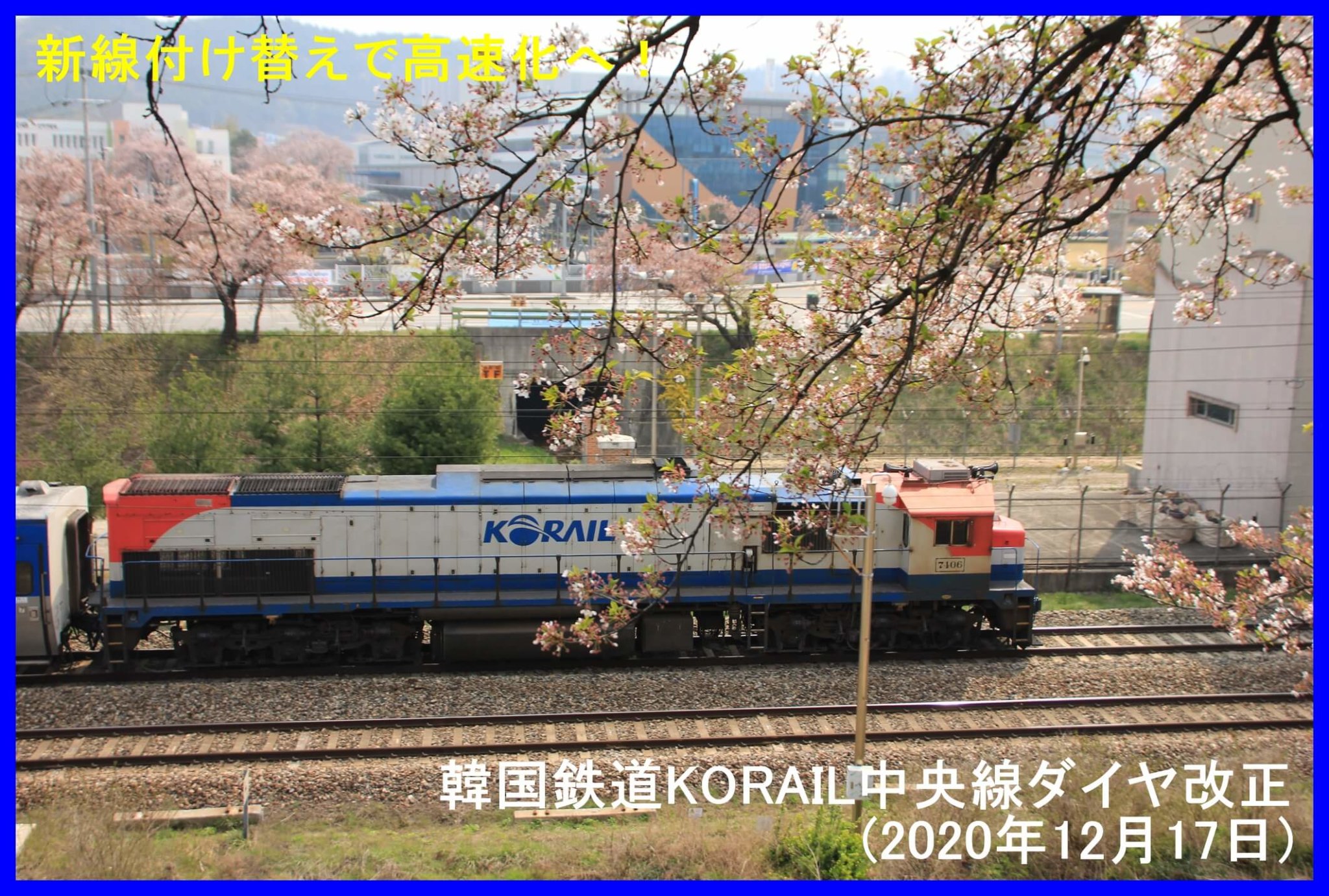 新線付け替えで高速化へ！　韓国鉄道KORAIL中央線ダイヤ改正(2020年12月17日)　중앙선 운행선 변경