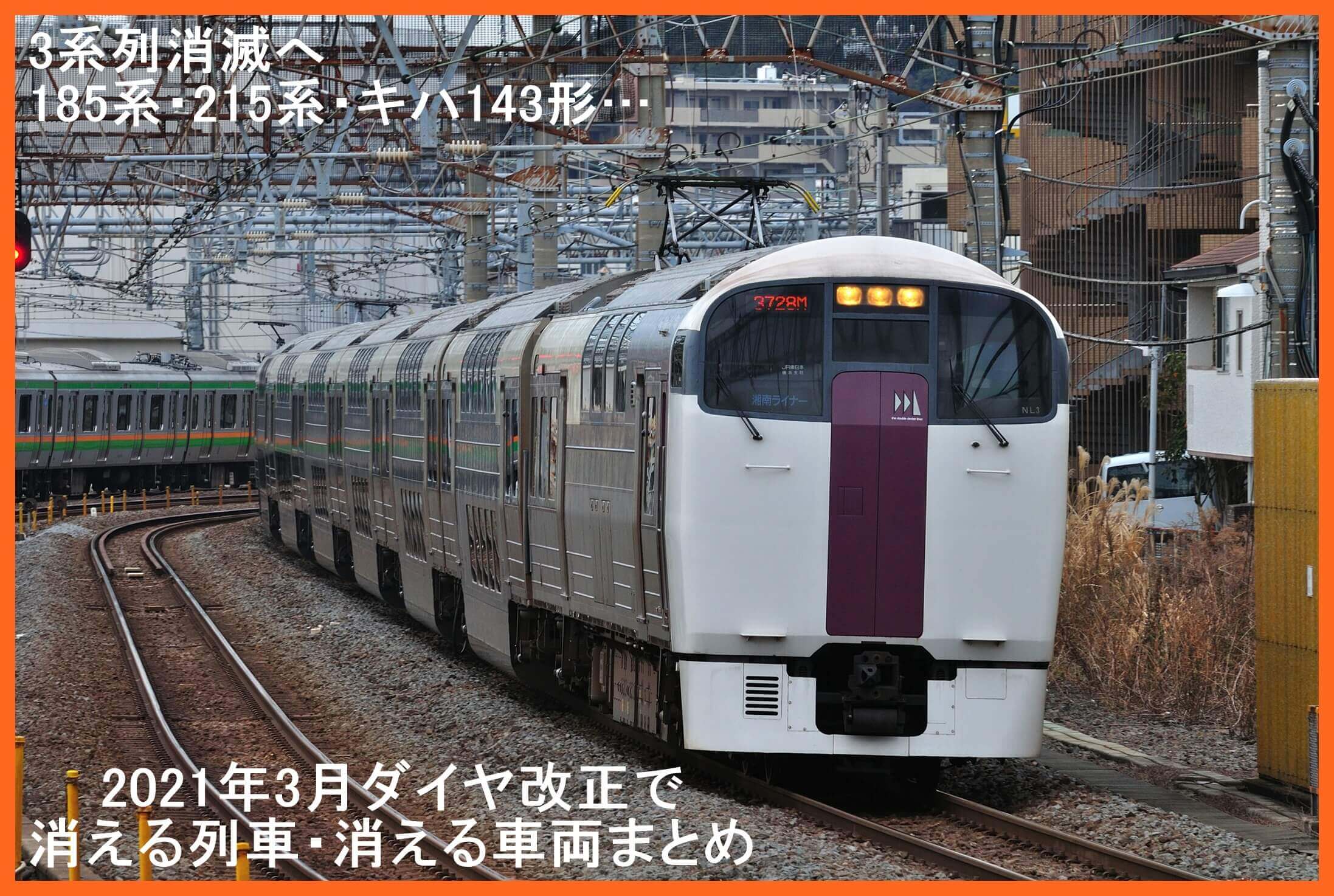 3形式9列車愛称消滅へ 21年3月ダイヤ改正で消える列車 消える車両まとめ 鉄道時刻表ニュース