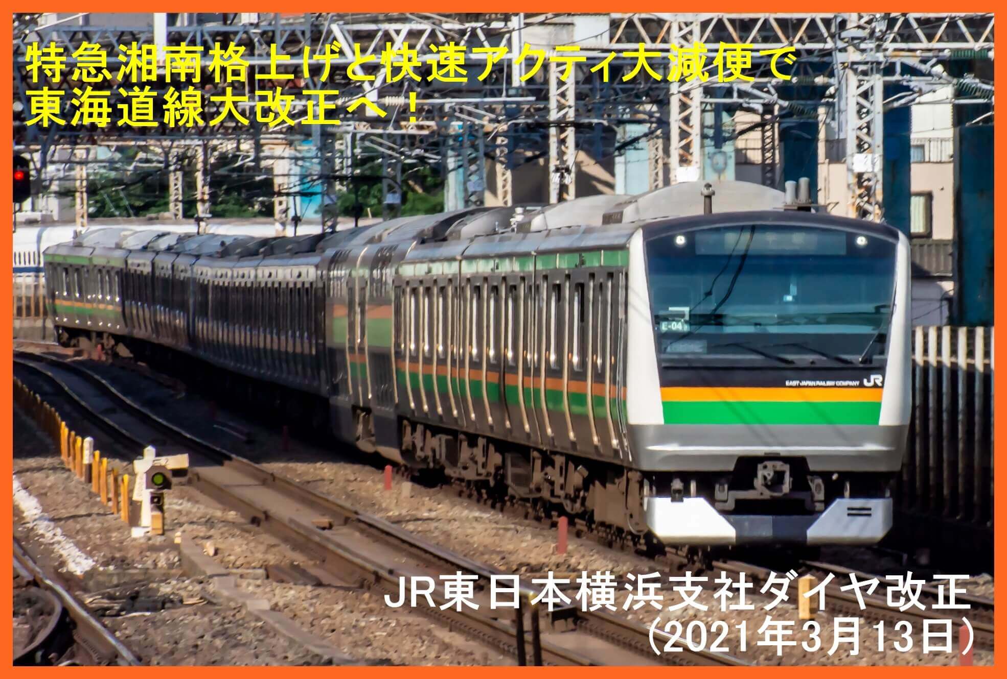 特急湘南格上げと快速アクティ大減便で東海道線大改正へ！　JR東日本横浜支社ダイヤ改正(2021年3月13日)