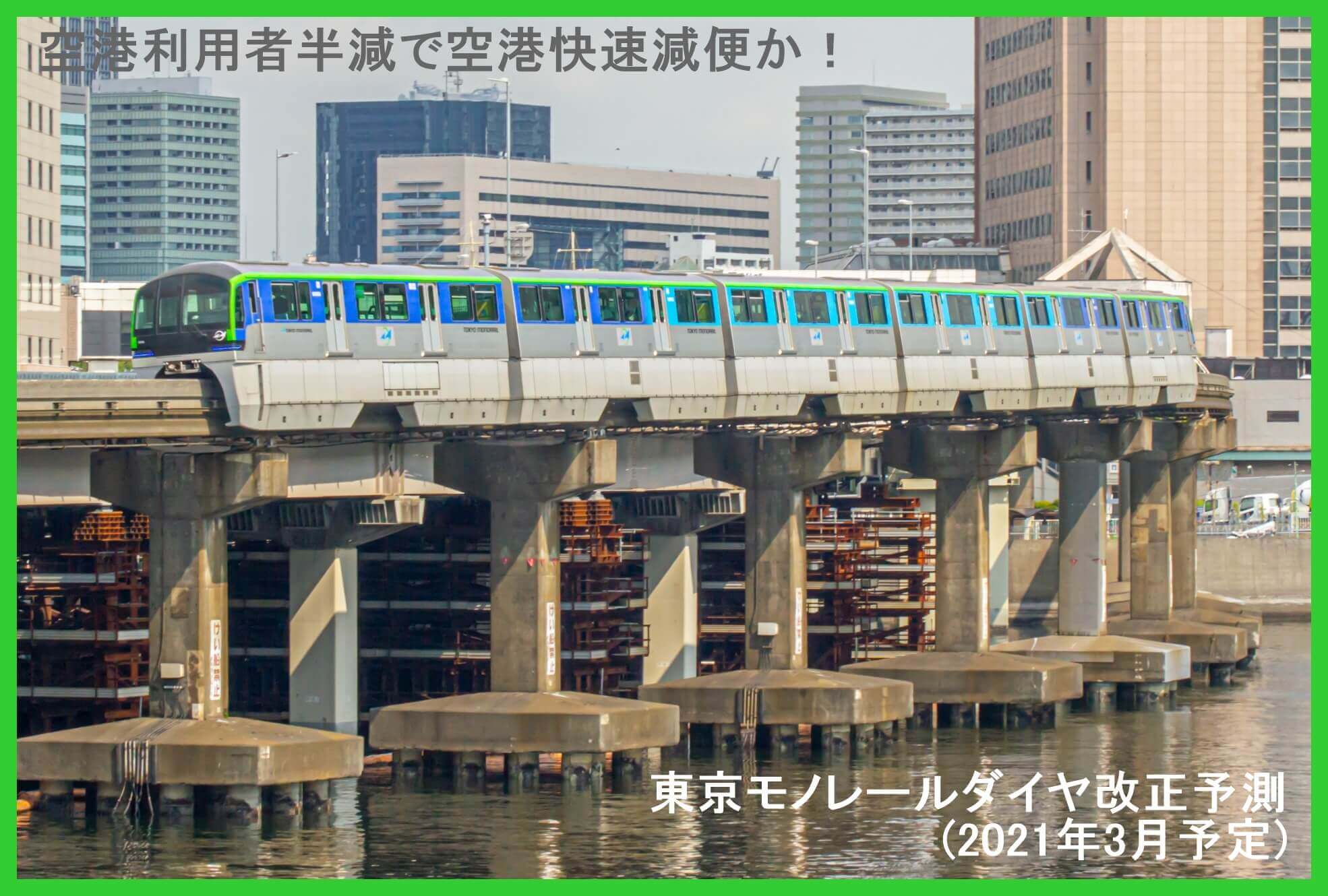 羽田空港利用者半減で空港快速減便か 東京モノレールダイヤ改正予測 21年3月予定 鉄道時刻表ニュース