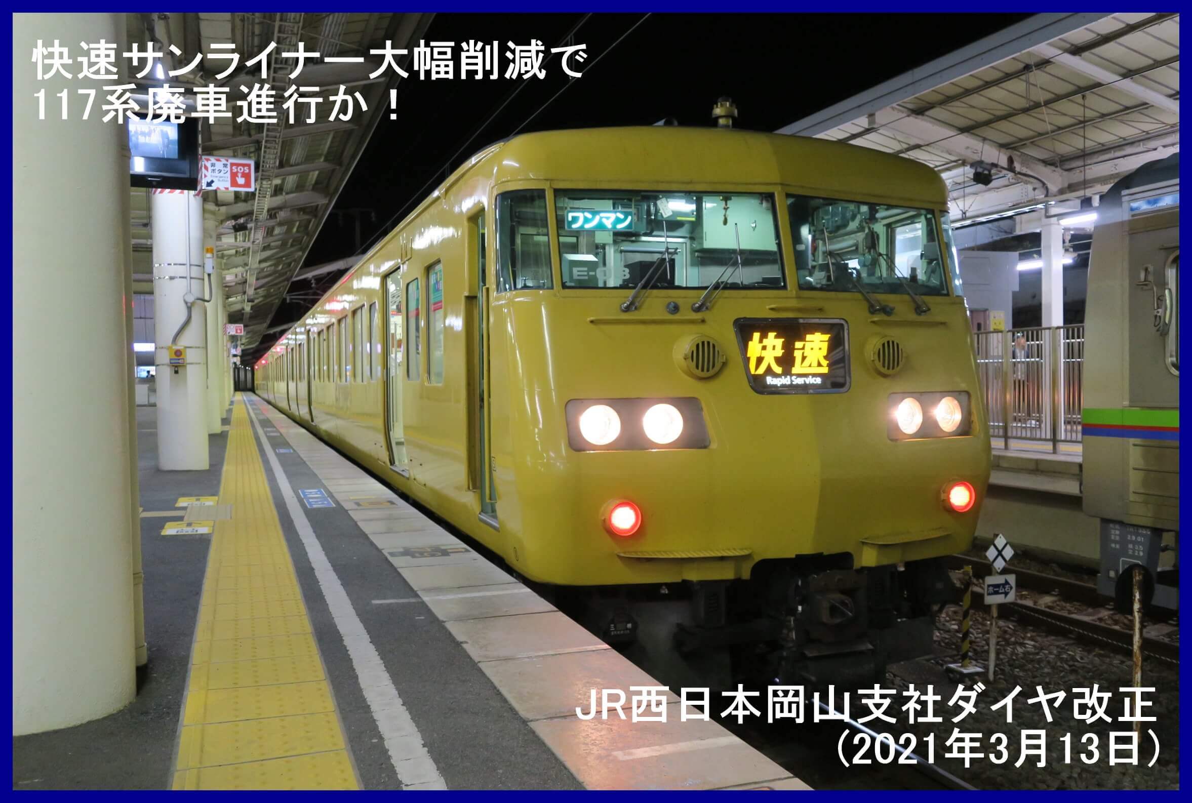 快速サンライナー大幅削減で117系廃車進行か！　JR西日本岡山支社ダイヤ改正(2021年3月13日)