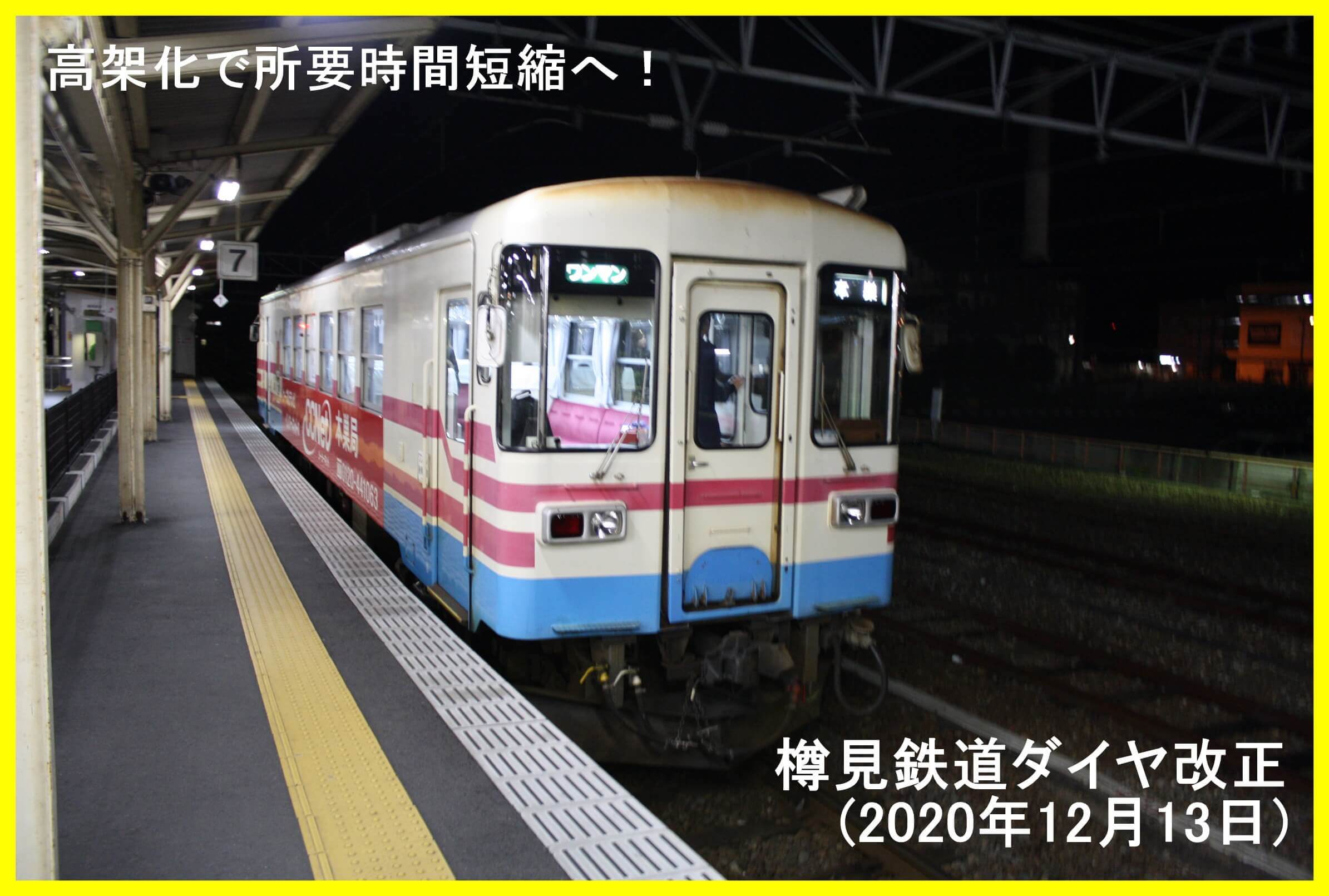 高架化で所要時間短縮へ 樽見鉄道ダイヤ改正 年12月13日 鉄道時刻表ニュース