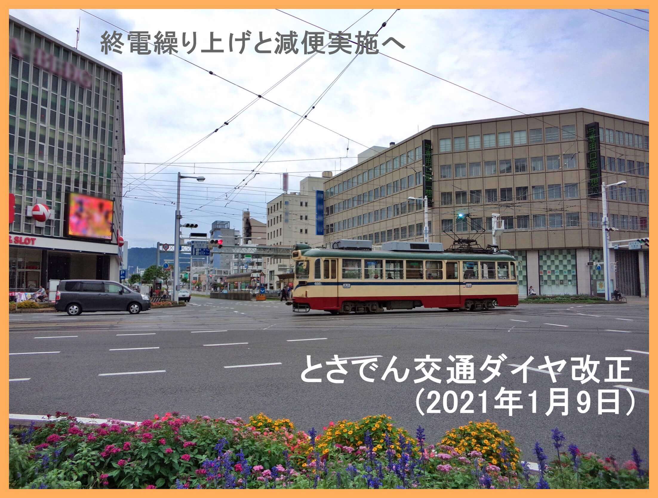 終電繰り上げと減便実施へ　とさでん交通ダイヤ改正(2021年1月9日)